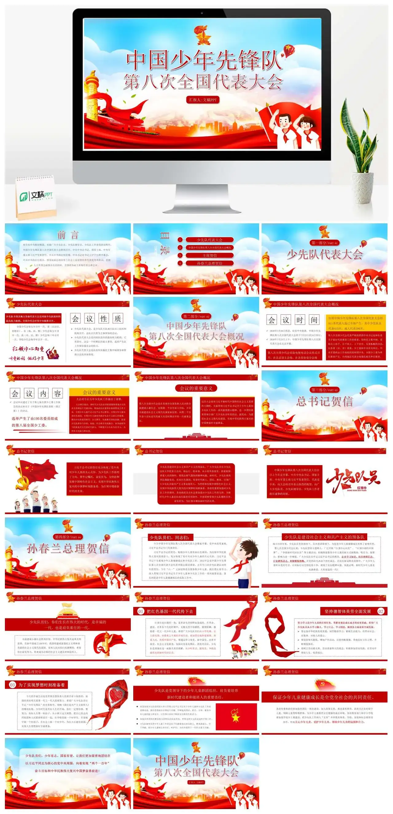 中国少年先锋队第八次全国代表大会党课PPT