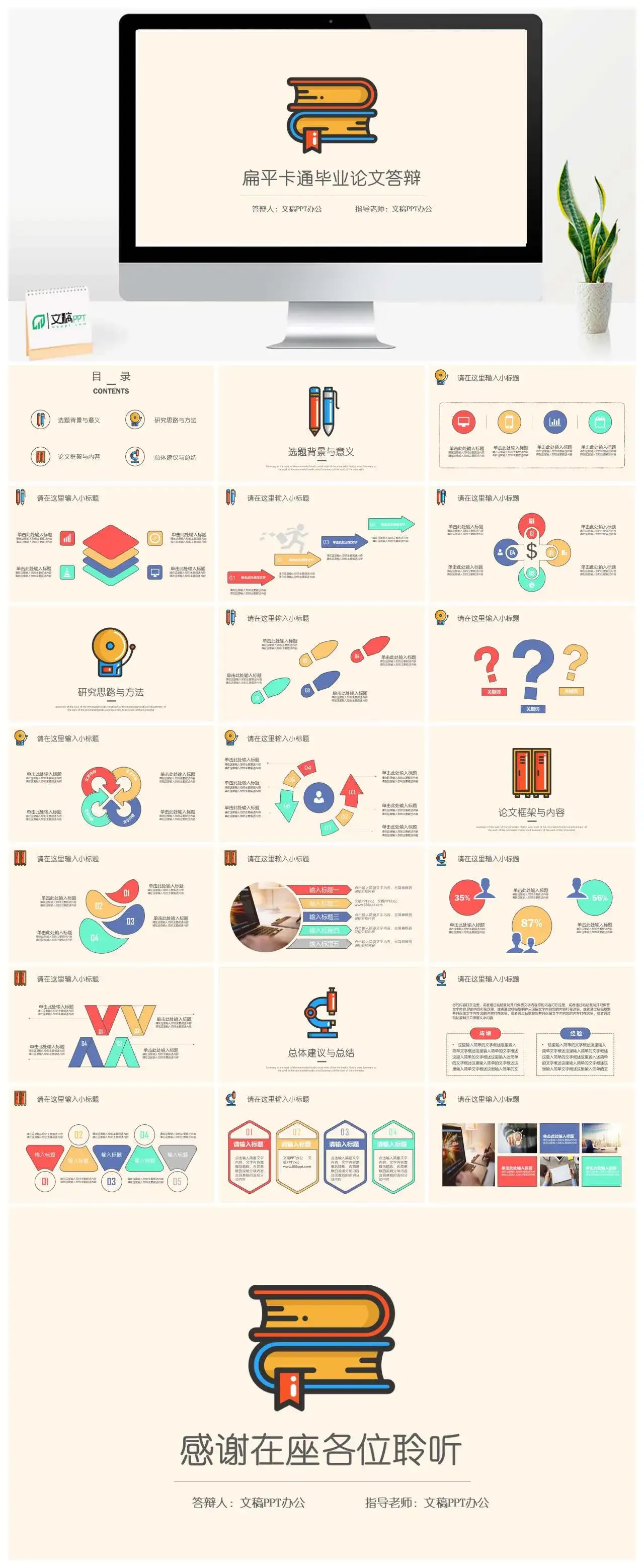 扁平卡通毕业论文答辩选题背景与意义研究思路与方法总结建议PPT模板