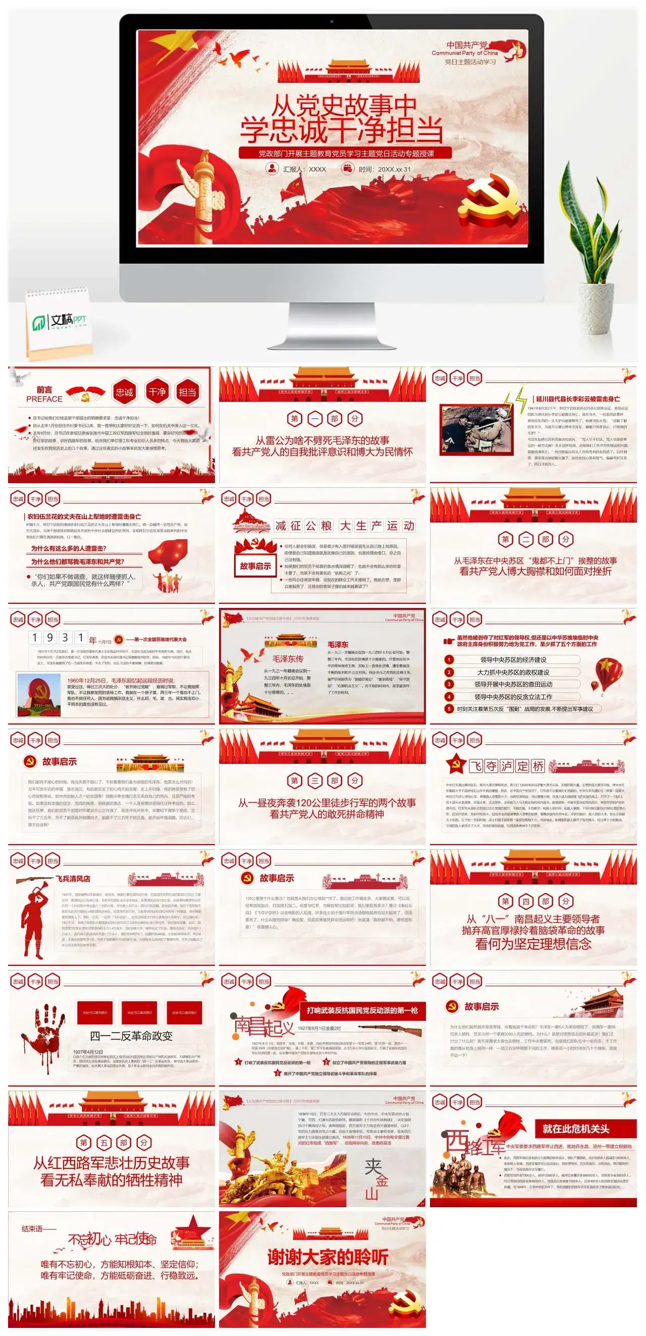 从党史故事中学忠诚干净担当党课党史PPT