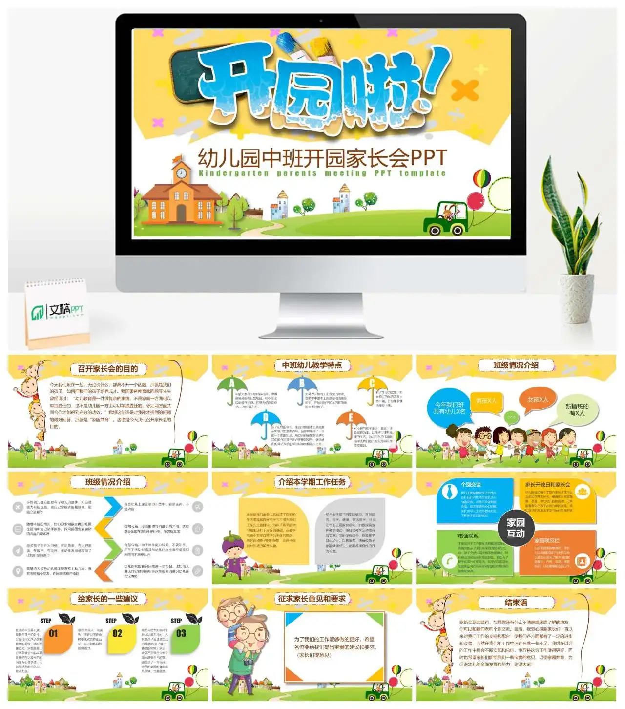 幼儿园中班开园家长会PPT模板