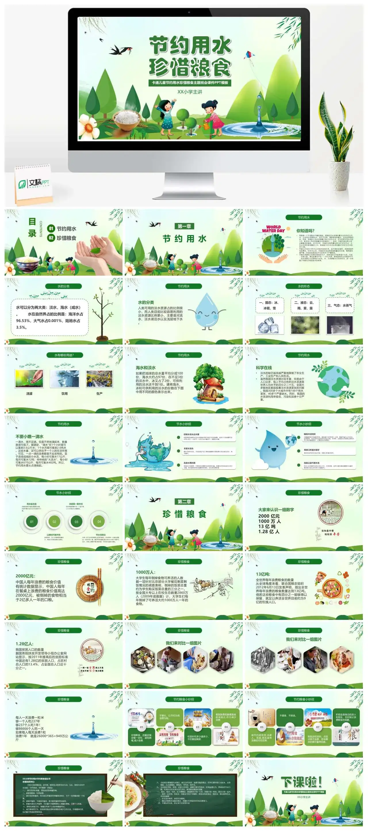 卡通节约用水珍惜粮食主题班会课件PPT模板