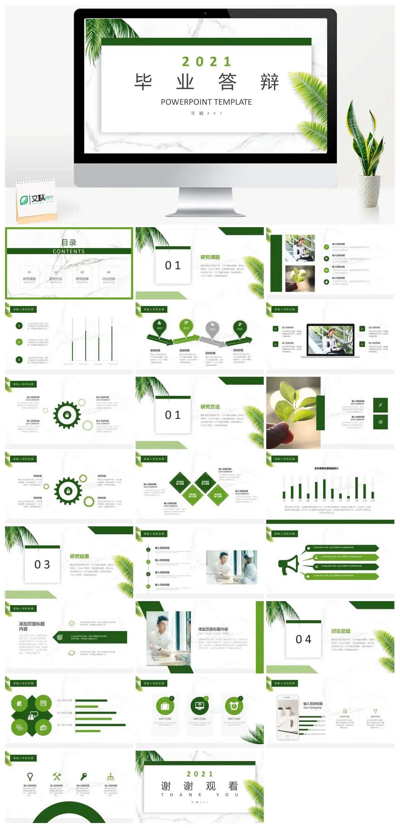 绿色植物小清新简约风毕业答辩PPT模板