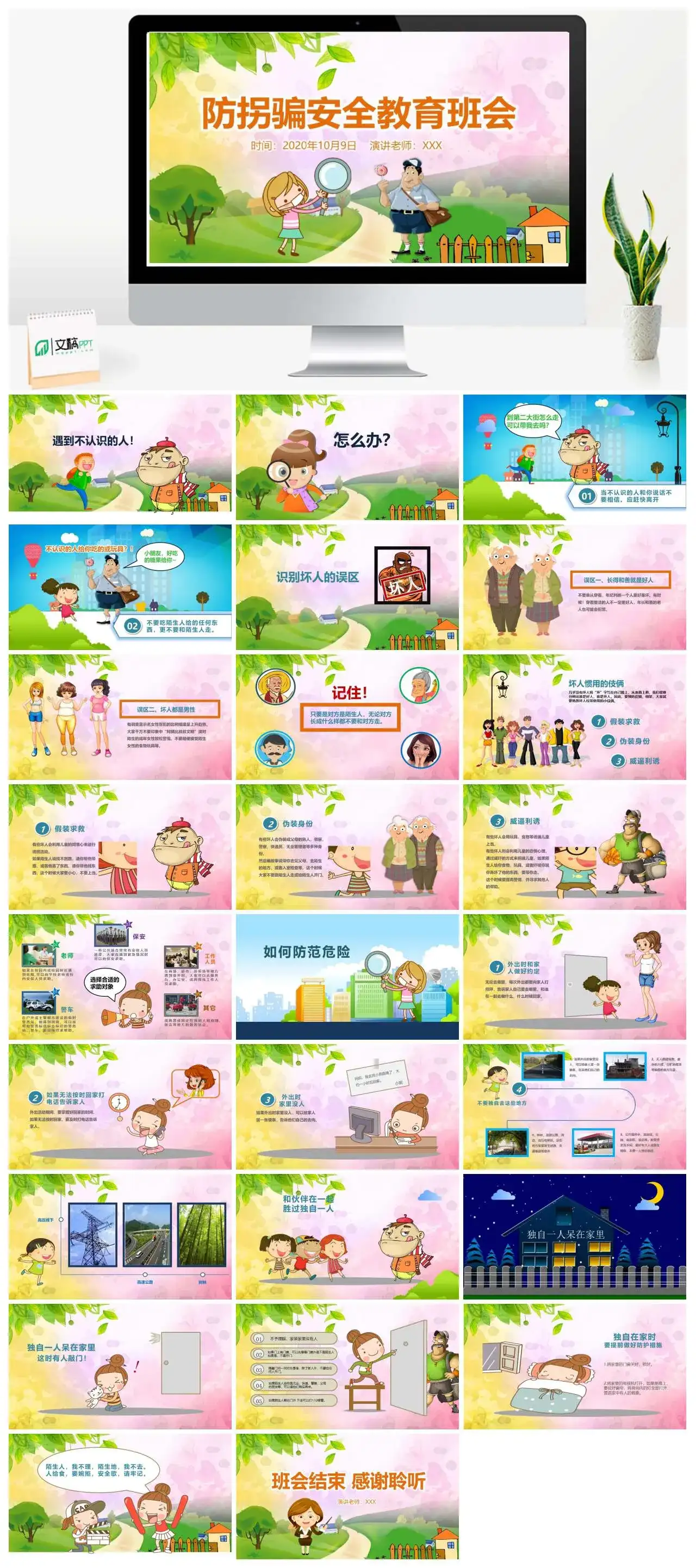 幼儿园防拐骗安全教育主题班会课件PPT模板
