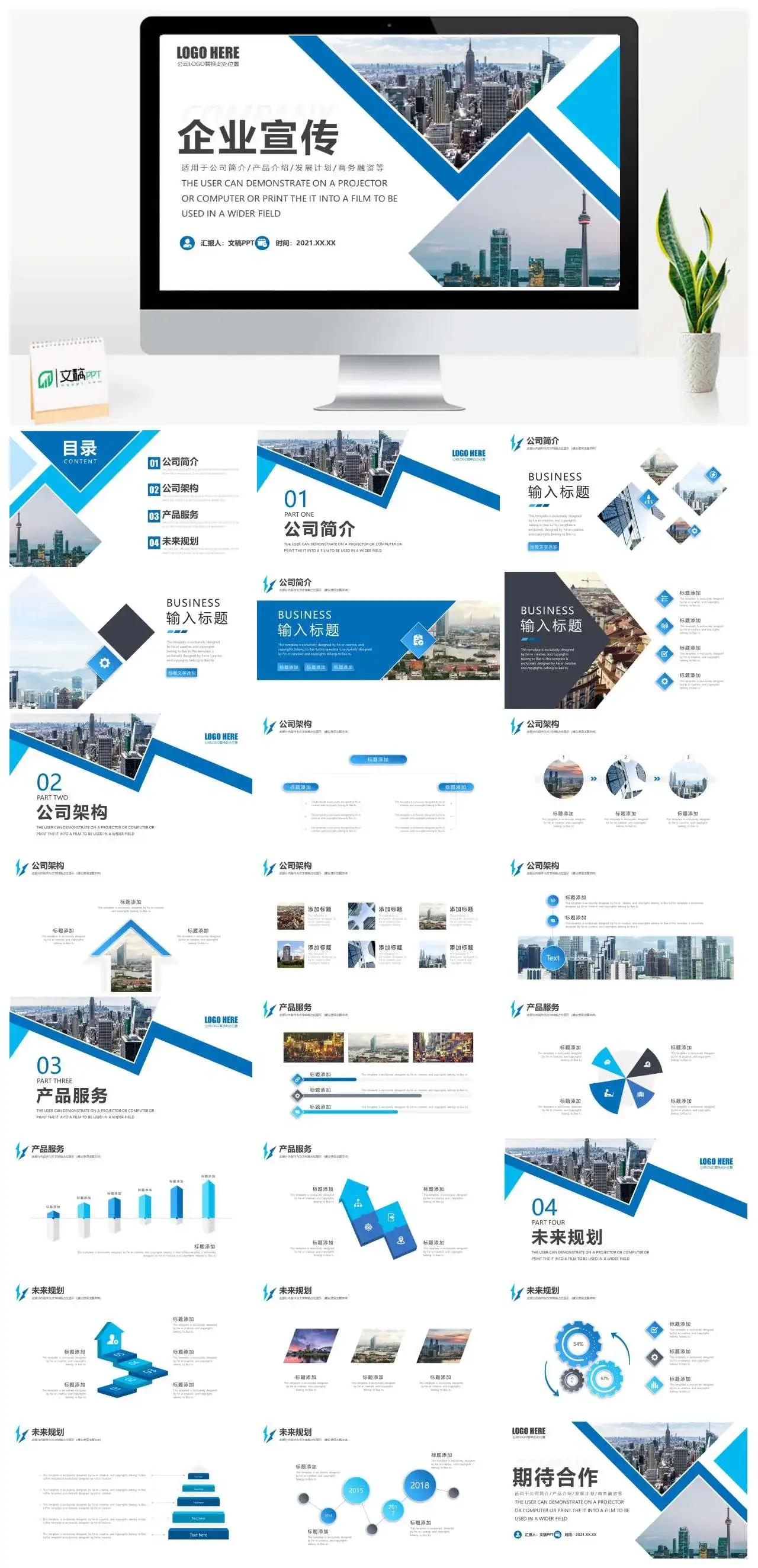 蓝色商务风企业宣传PPT模板