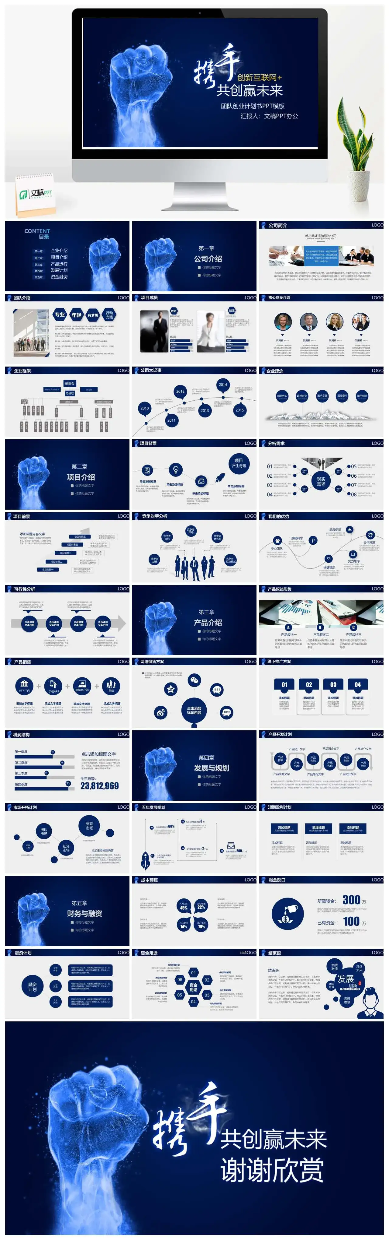 酷炫蓝色大气拳头元素团队创业计划书企业文化公司简介PPT模板