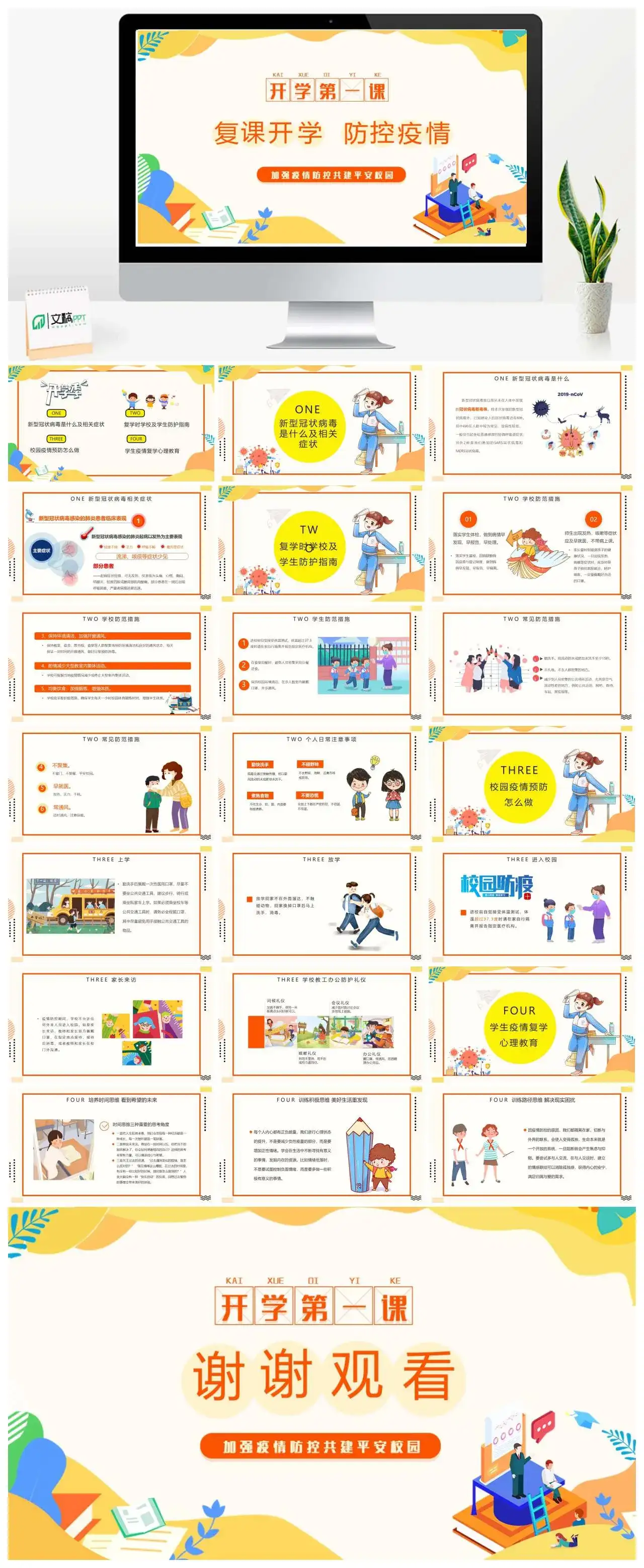 开学第一课复课开学防控疫情PPT模板