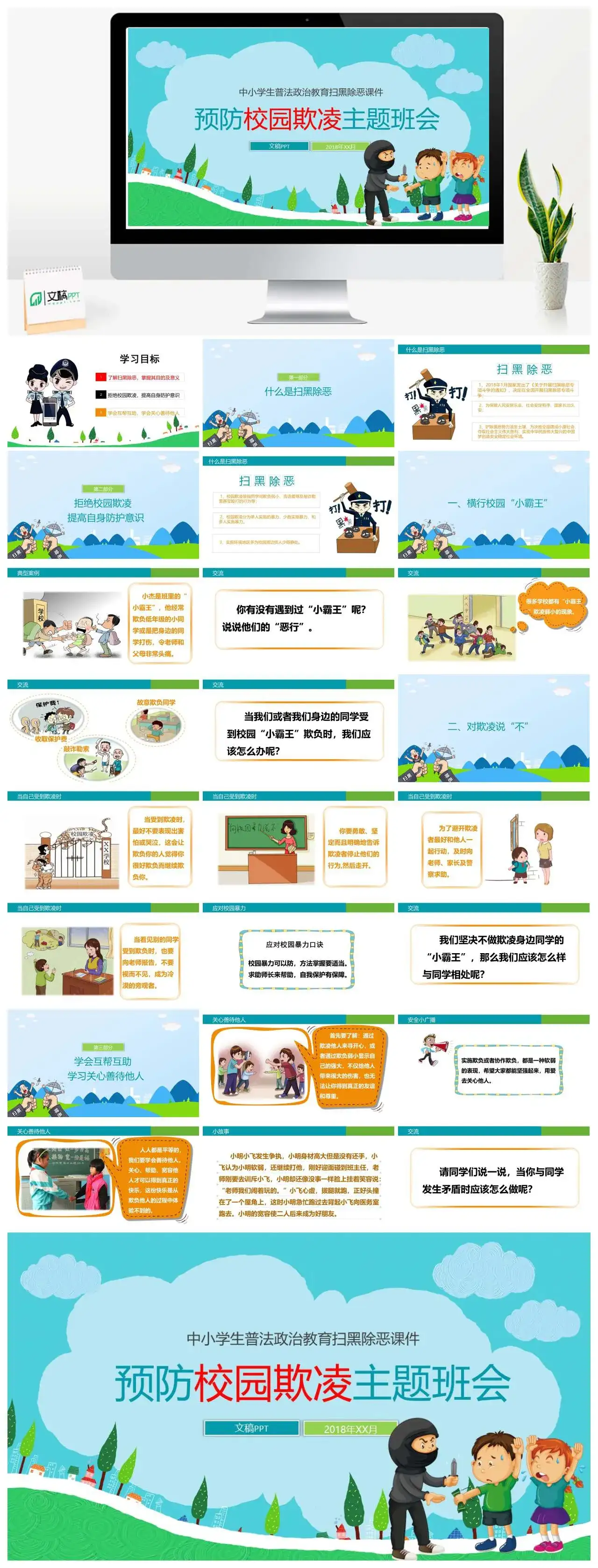 漫画风中小学生普法政治教育扫黑除恶课件预防校园欺凌主题班会PPT模板