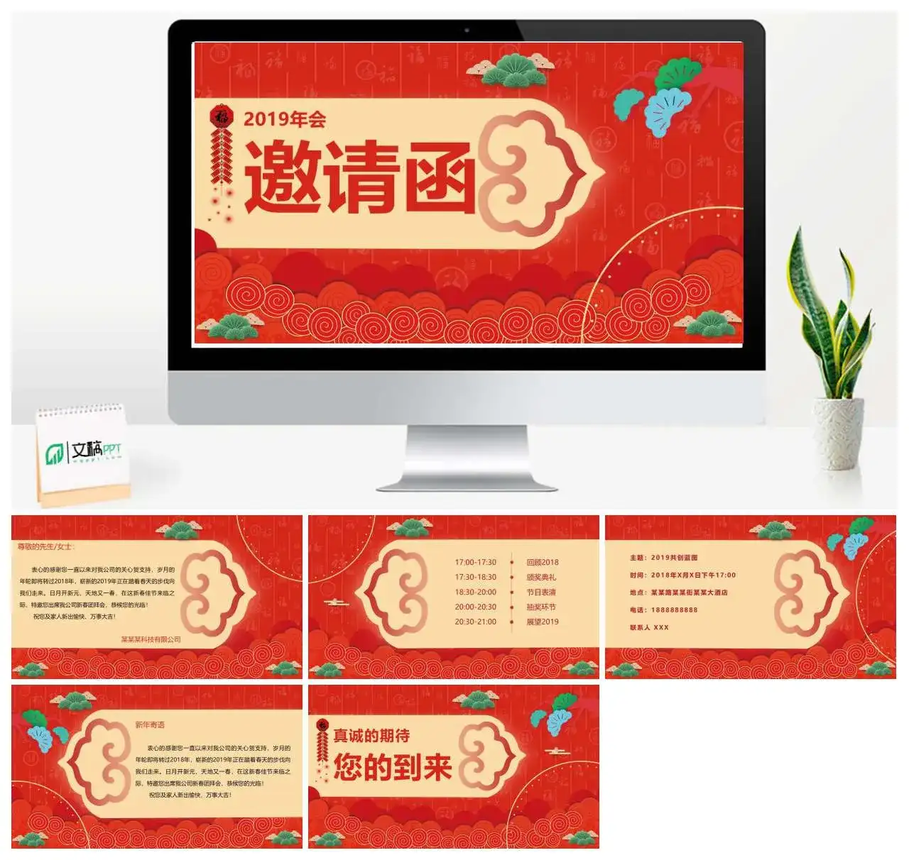 红色年会邀请函晚会简介节目安排通用PPT模板