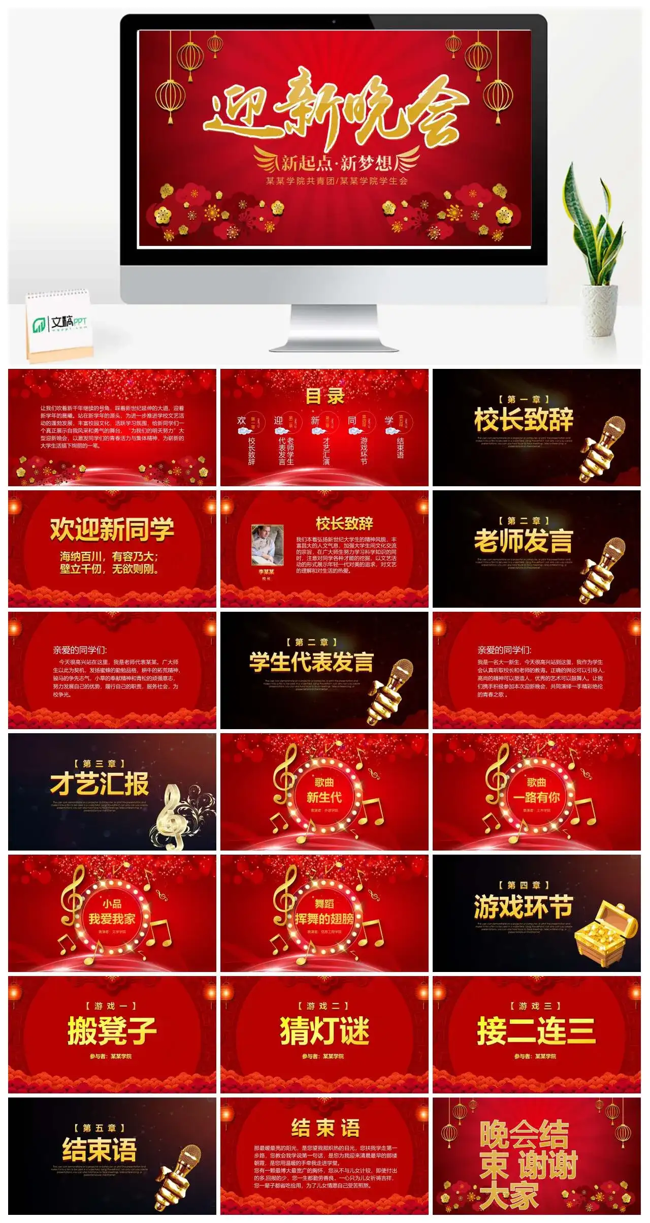 红色喜庆迎新晚会学院共青团学生会代表发言才艺汇演游戏环节PPT模板
