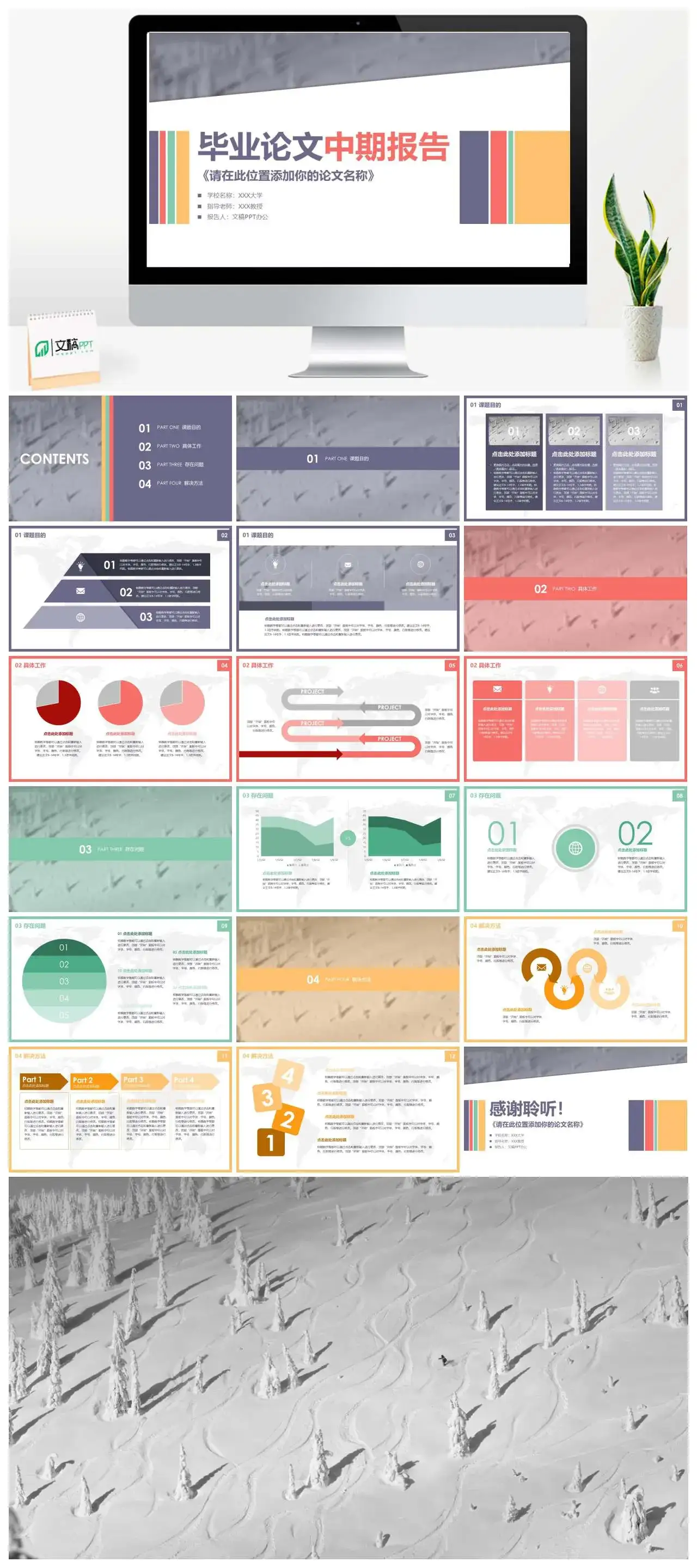 多彩简约毕业论文中期报告开题报告课题目的具体工作解决方法PPT模板