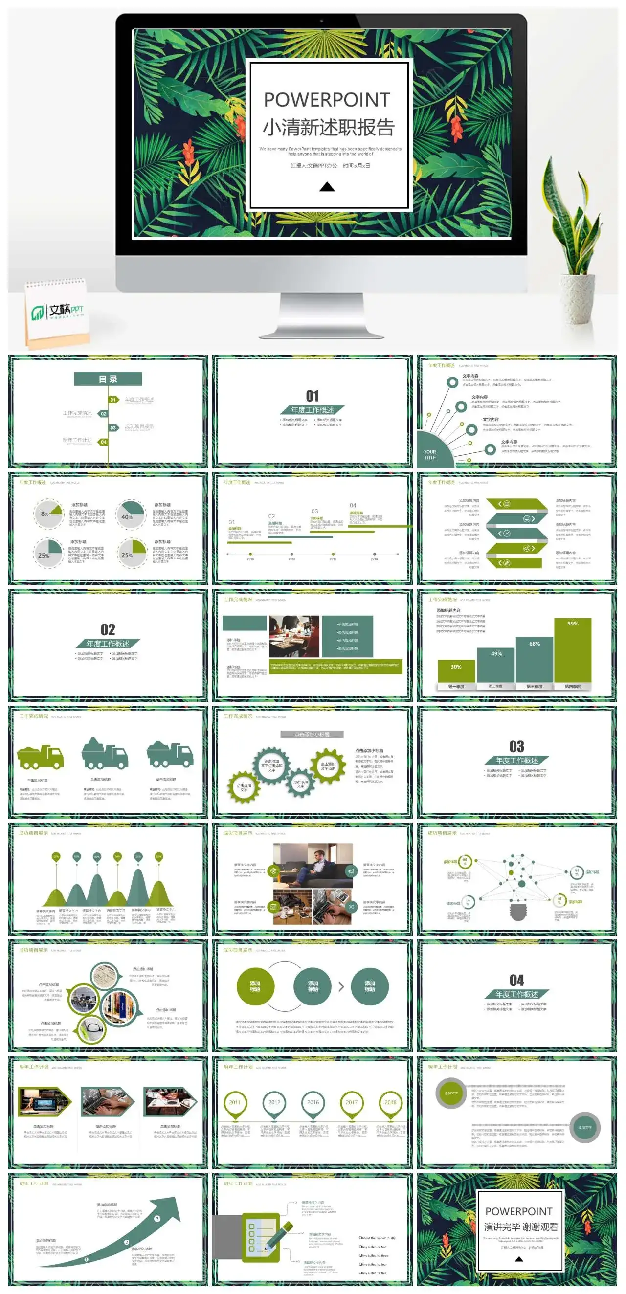 小清新述职报告年度工作概述成功项目展示工作计划工作总结PPT模板