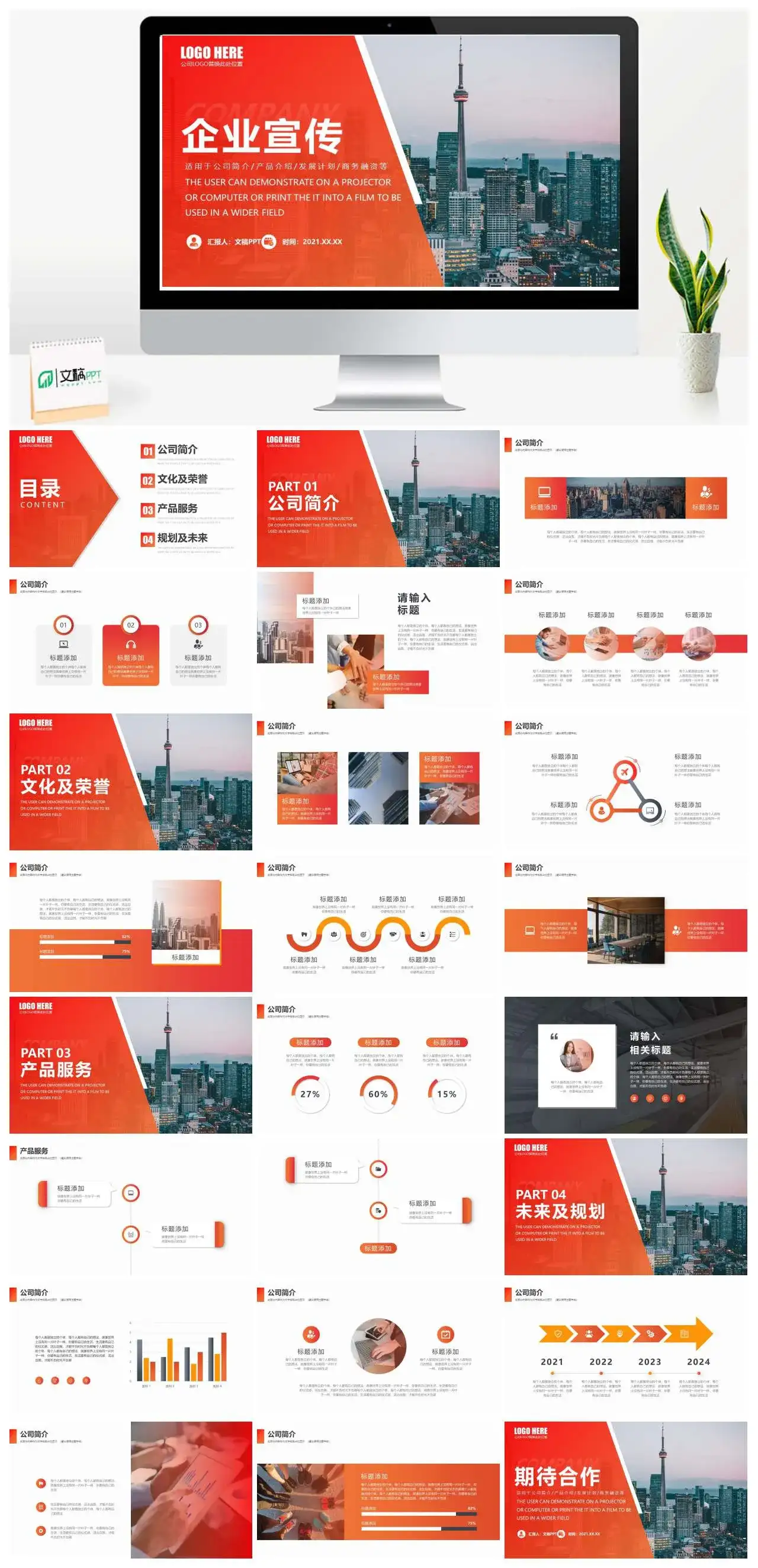 橙色商务风企业宣传PPT模板