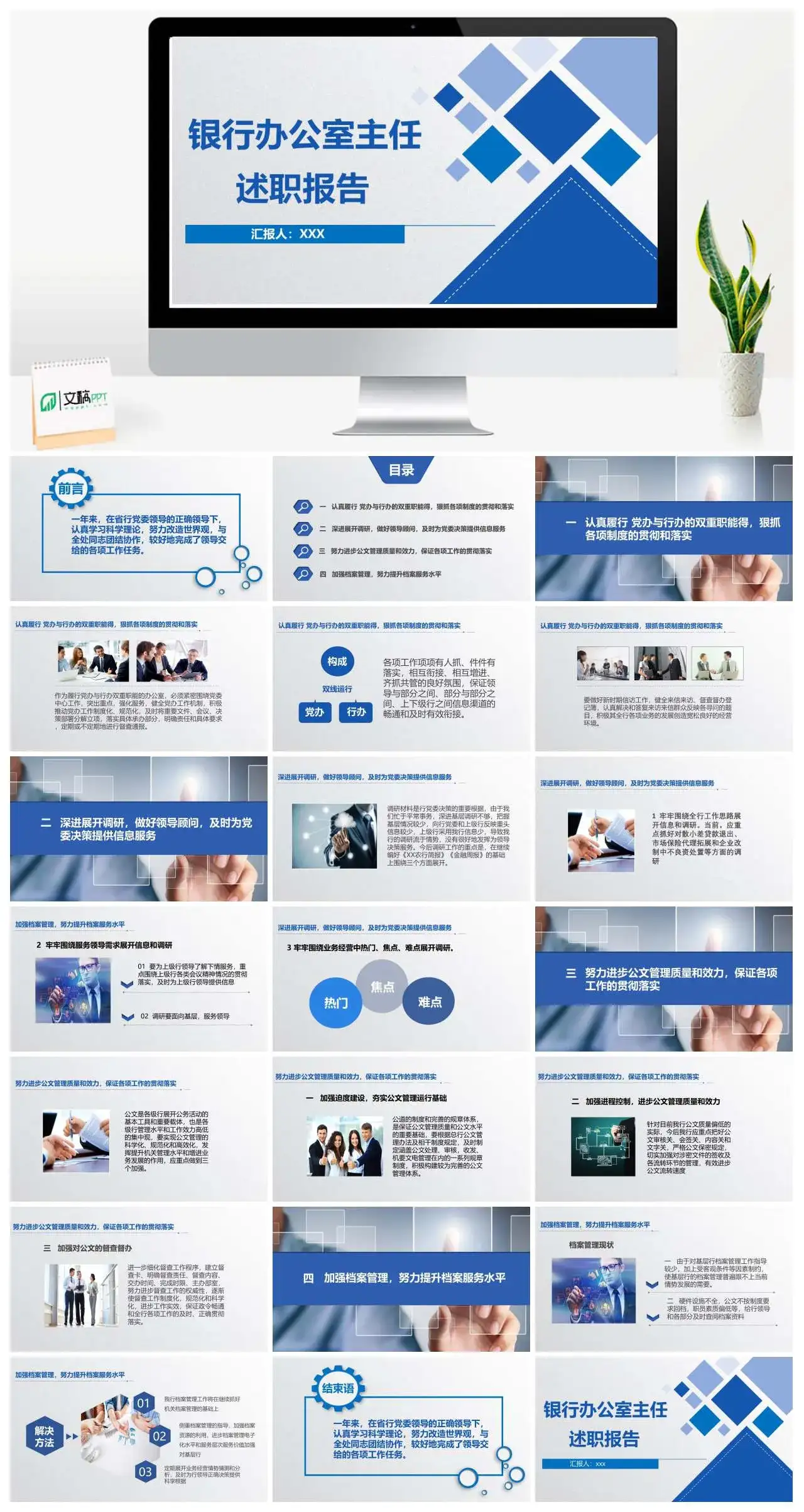 商务银行办公室主任述职报告PPT模版