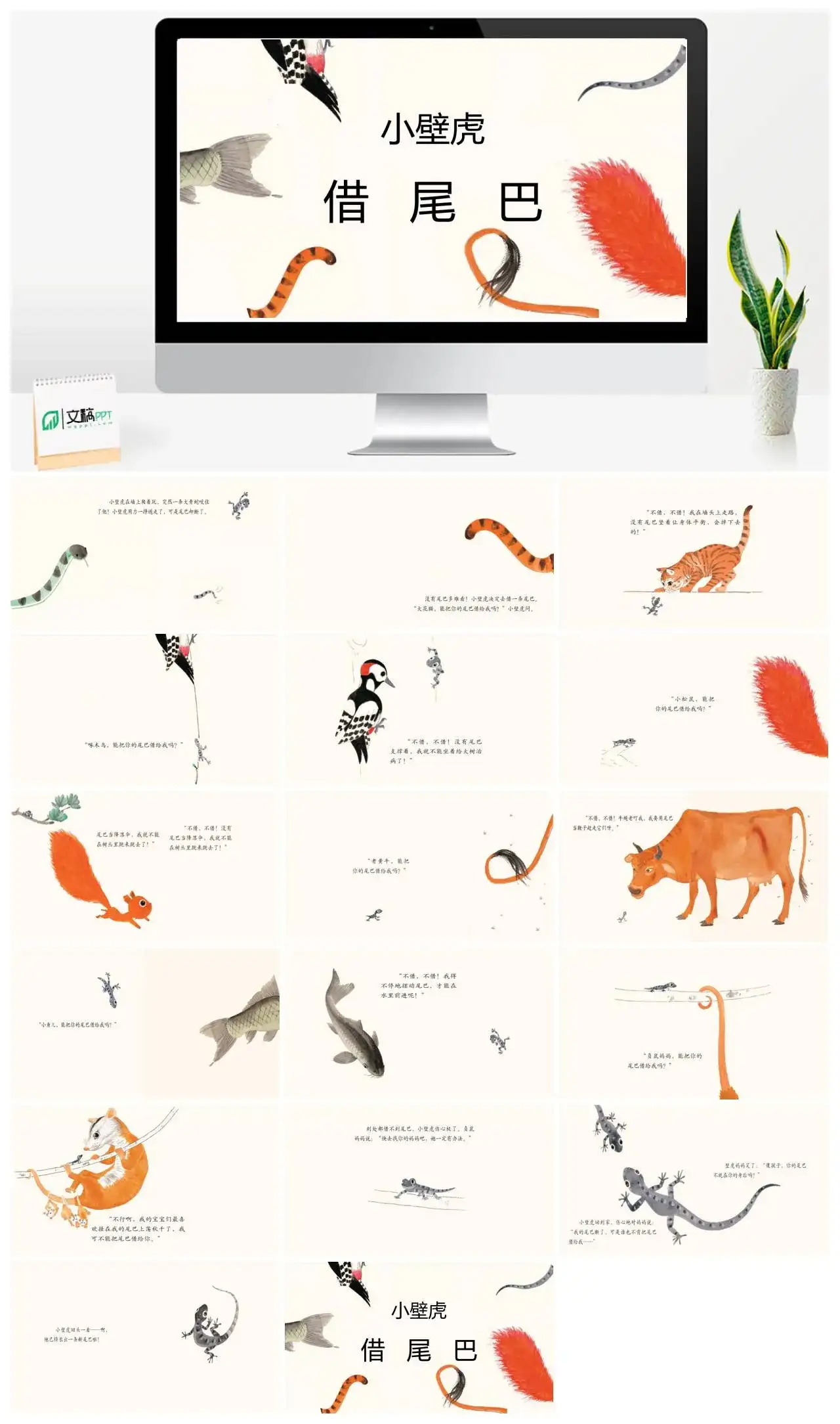 小壁虎借尾巴绘本PPT模板