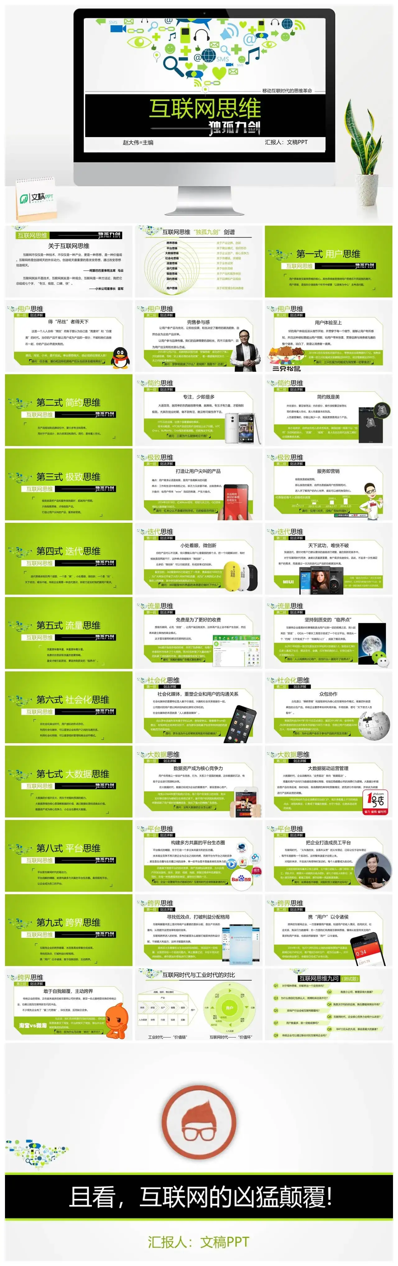 《互联网思维》独孤九剑读书分享PPT模板