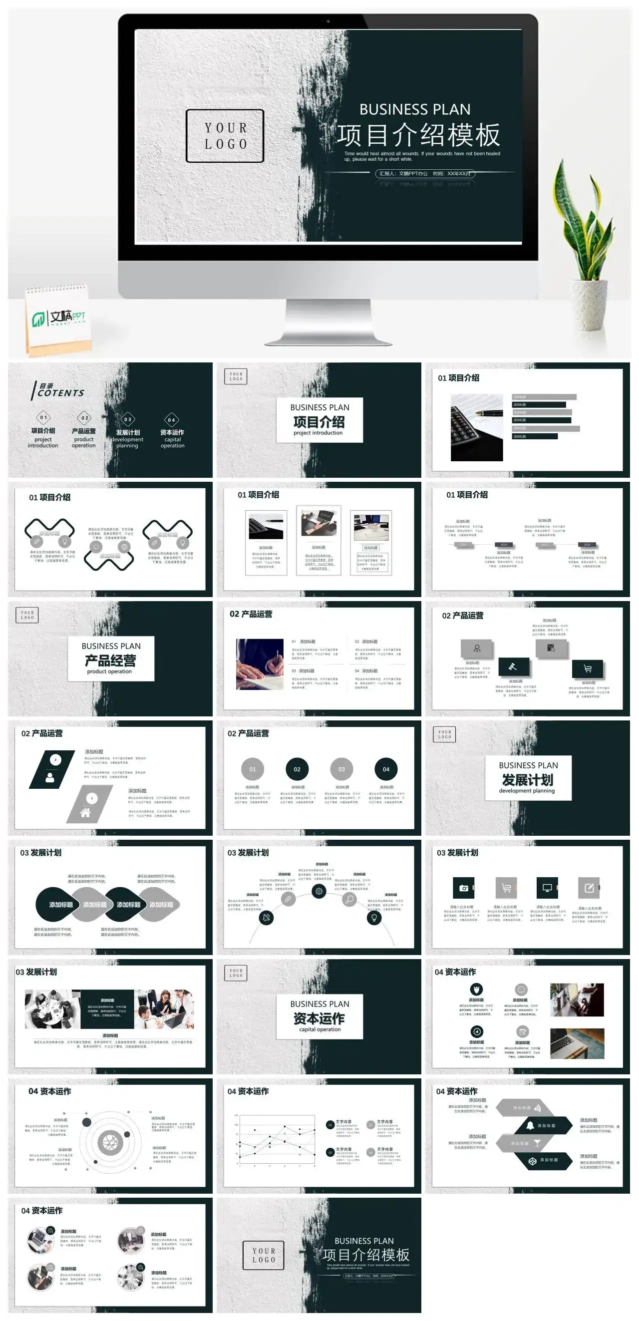 简约黑白创意企业简介项目介绍产品运营发展与规划通用PPT模板