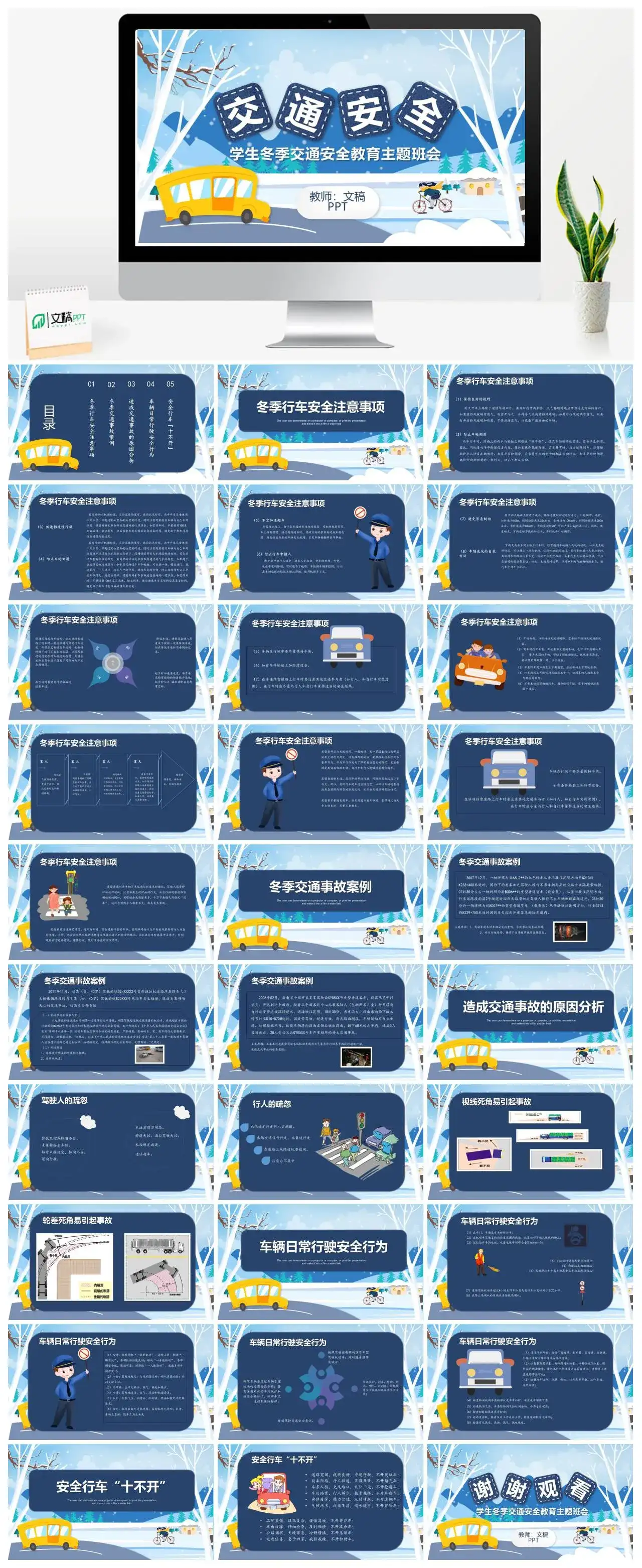 蓝色卡通学生冬季交通安全教育主题班会PPT模板