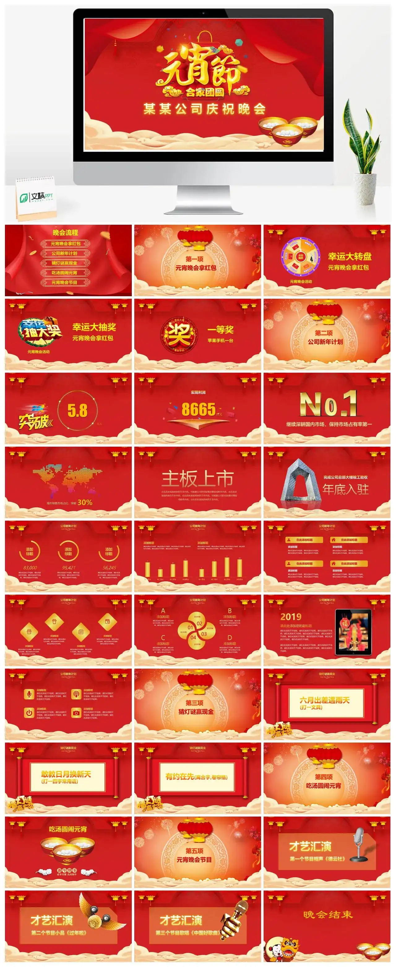 红色喜庆元宵节合家团圆某某公司庆祝晚会PPT模板