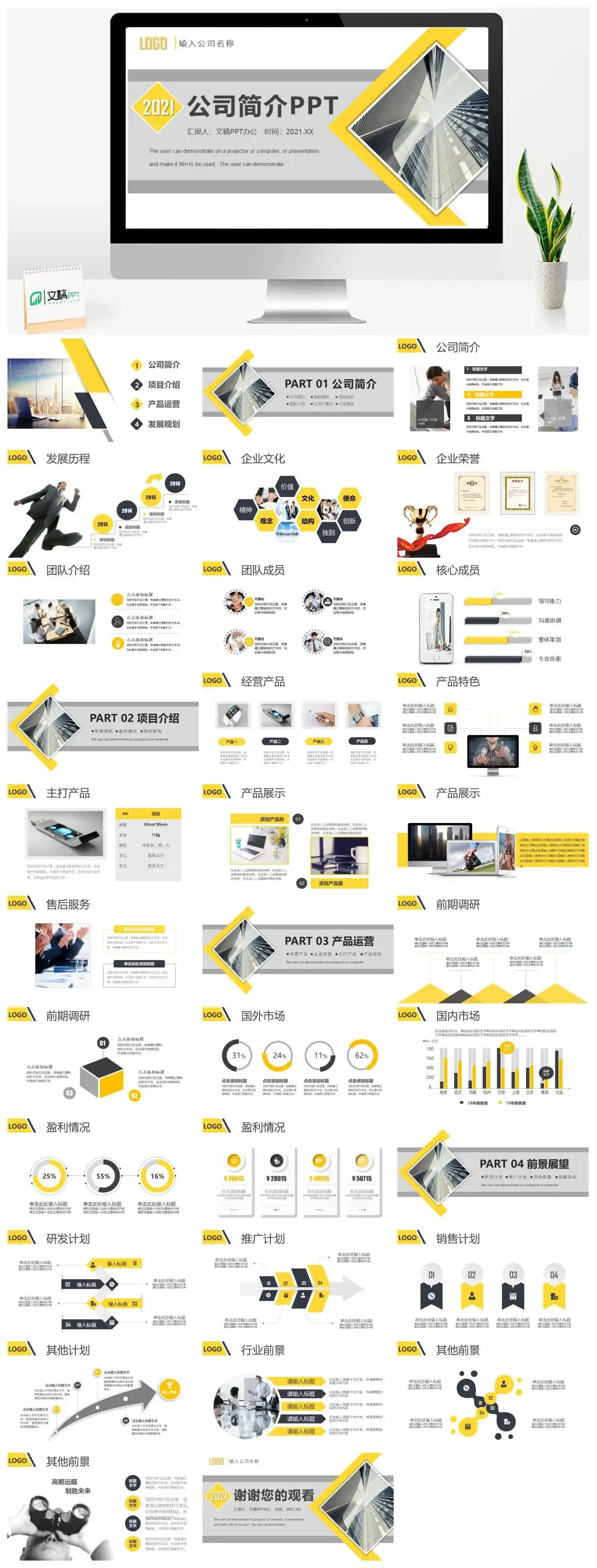黄色简约公司简介项目介绍产品运营发展规划发展规划通用PPT模板(图文)