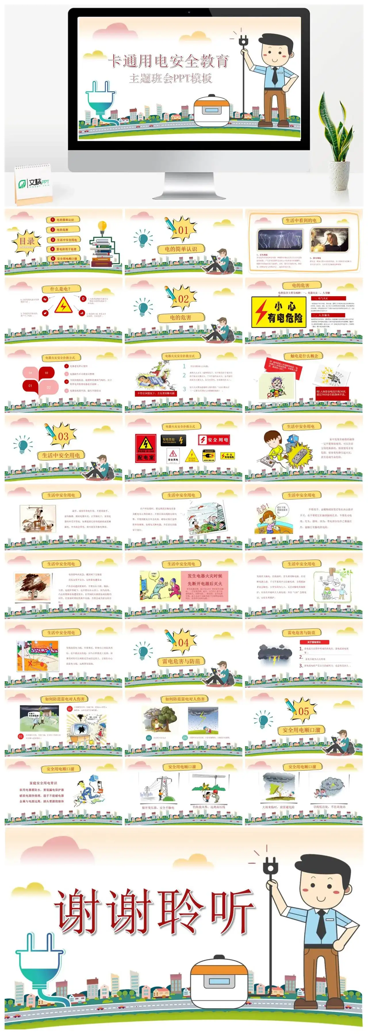 卡通可爱幼儿园用电安全教育主题班会课件PPT模板