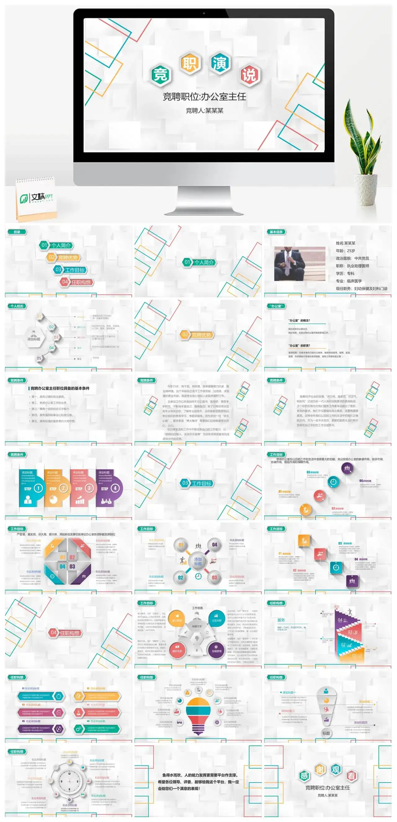 白色商务办公室主任竞聘演说个人优势工作目标PPT模板