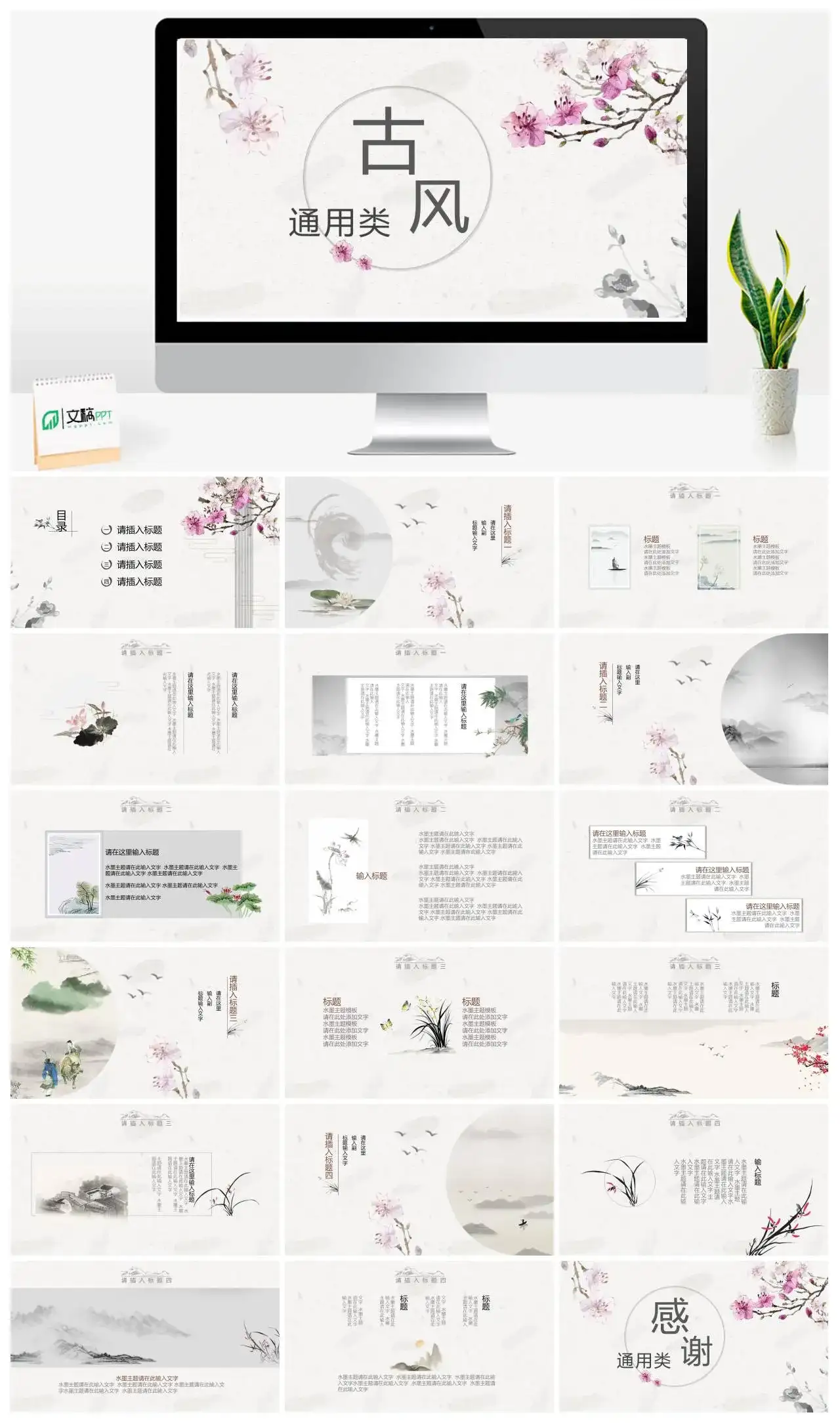 中国风元素淡雅古风企业个人百搭通用PPT模板