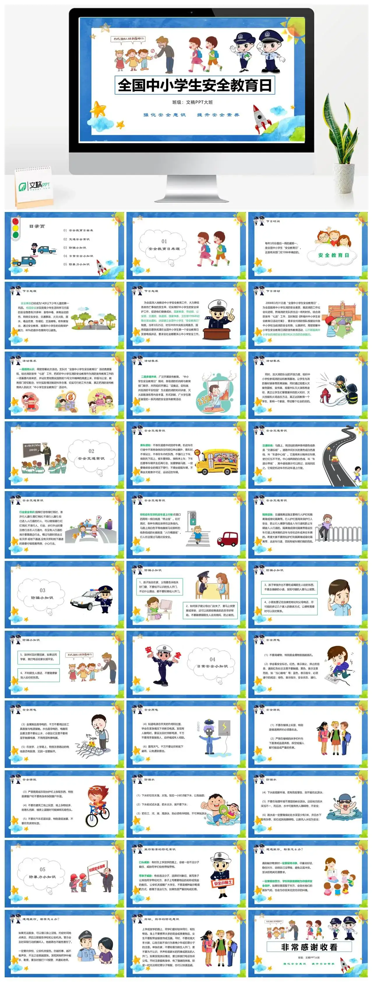 主题班会全国中小学生校园安全教育日防火防溺水防骗交通安全ppt模板