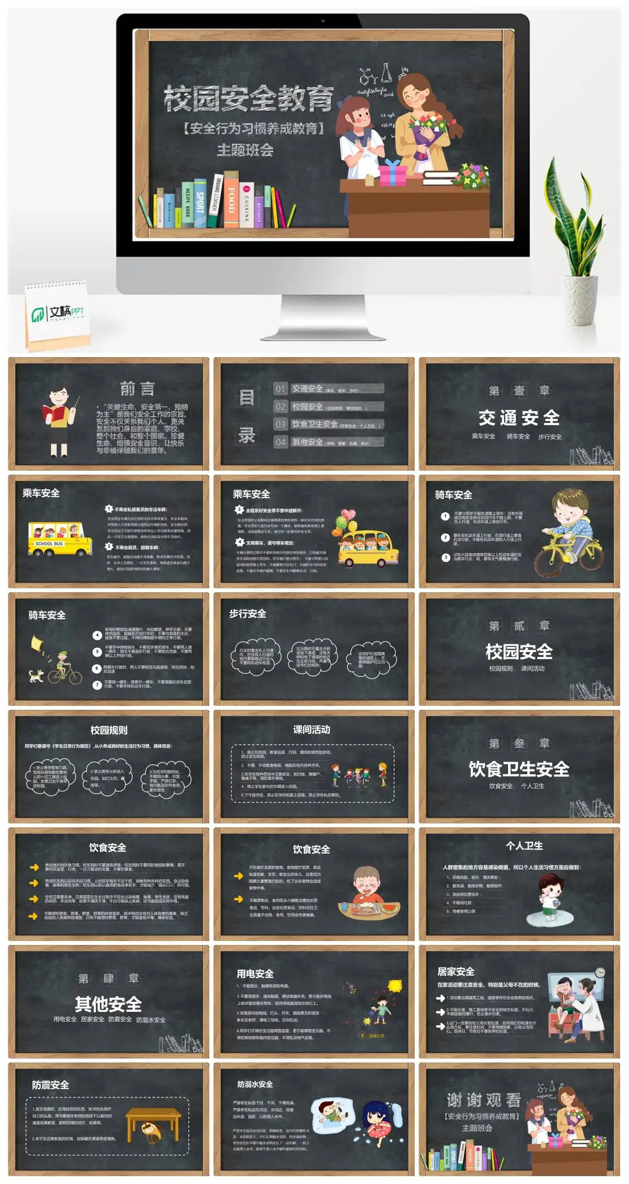 主题班会卡通黑板风校园安全教育安全行为习惯养成教育主题班会PPT模版