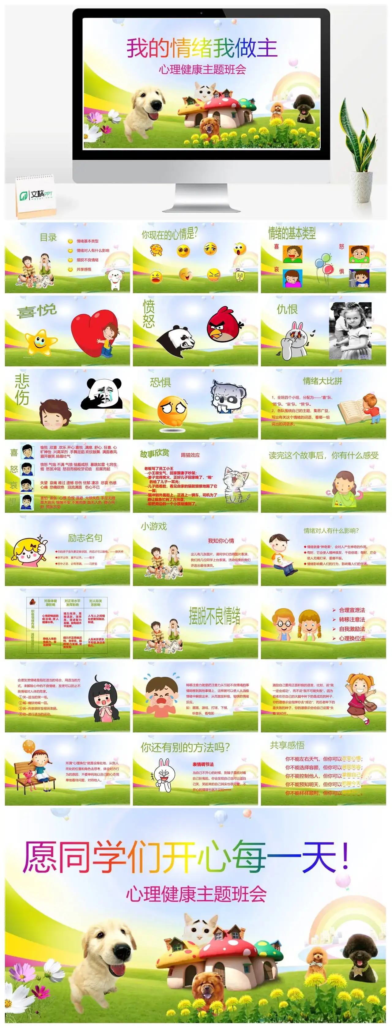 我的情绪我做主心理健康主题班会PPT模板