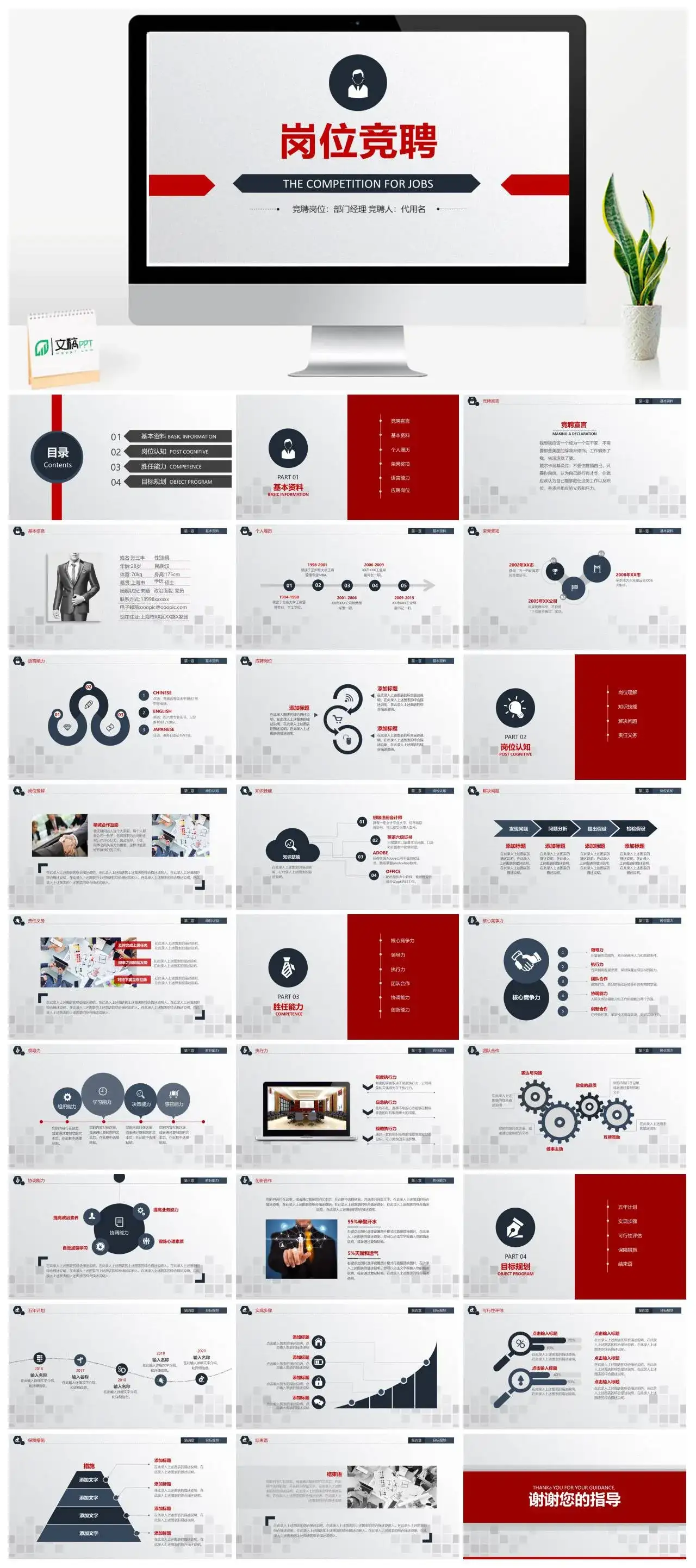 红色商务时尚岗位竞聘个人履历应聘岗位PPT模板