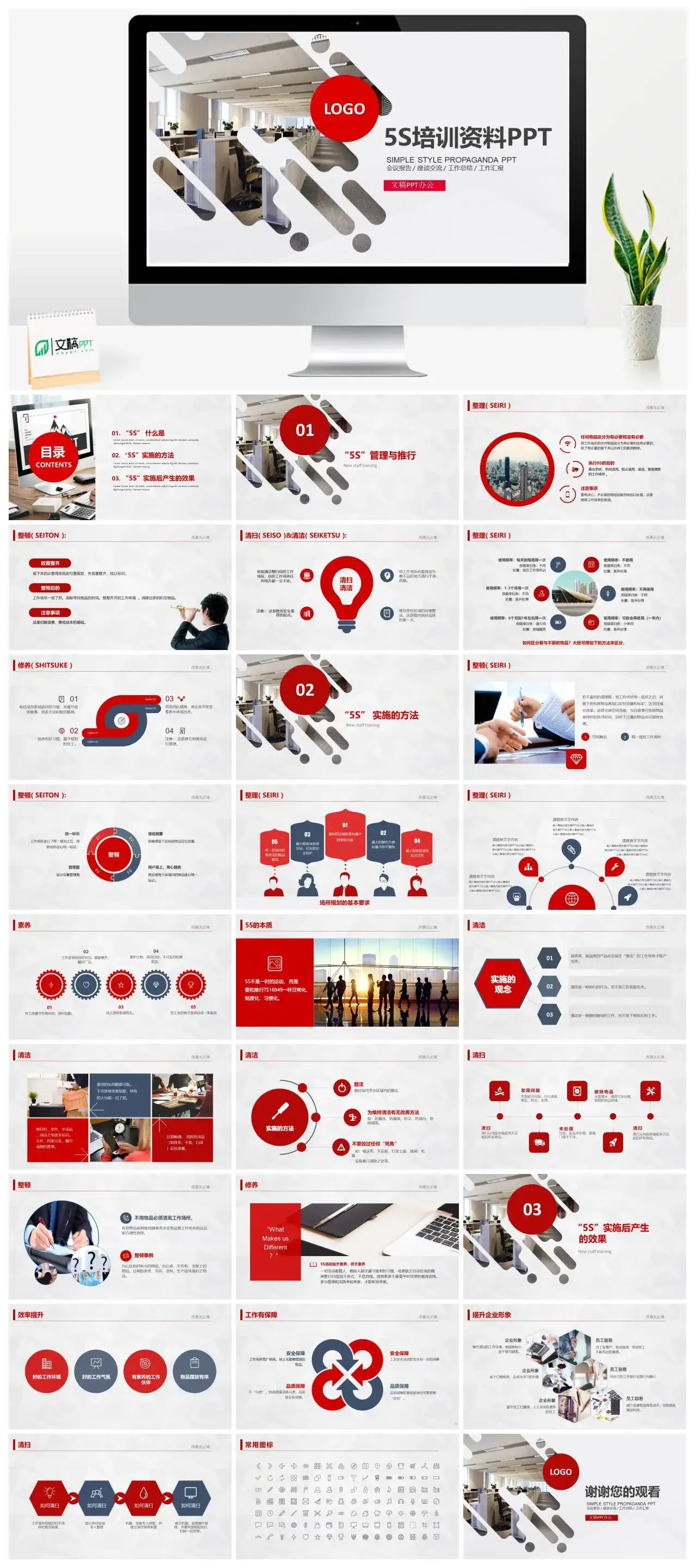 红色简约5S培训资料会议报告座谈交流工作总结工作汇报PPT模板