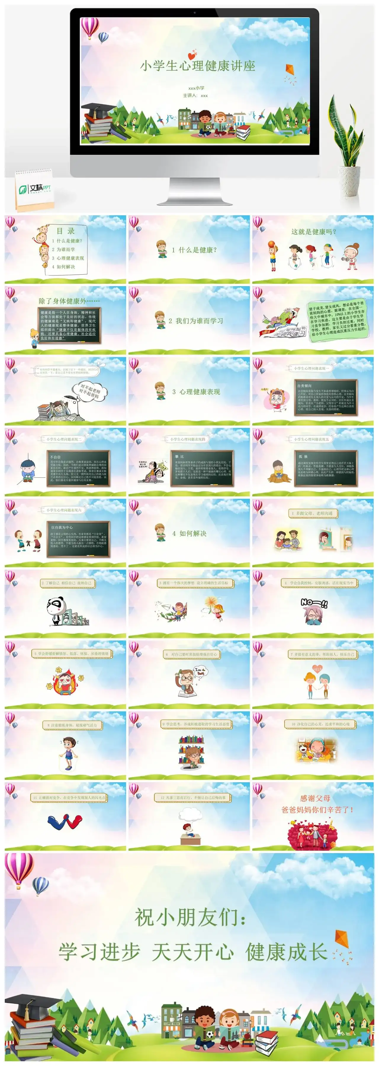 卡通小学生心理健康讲座PPT模板