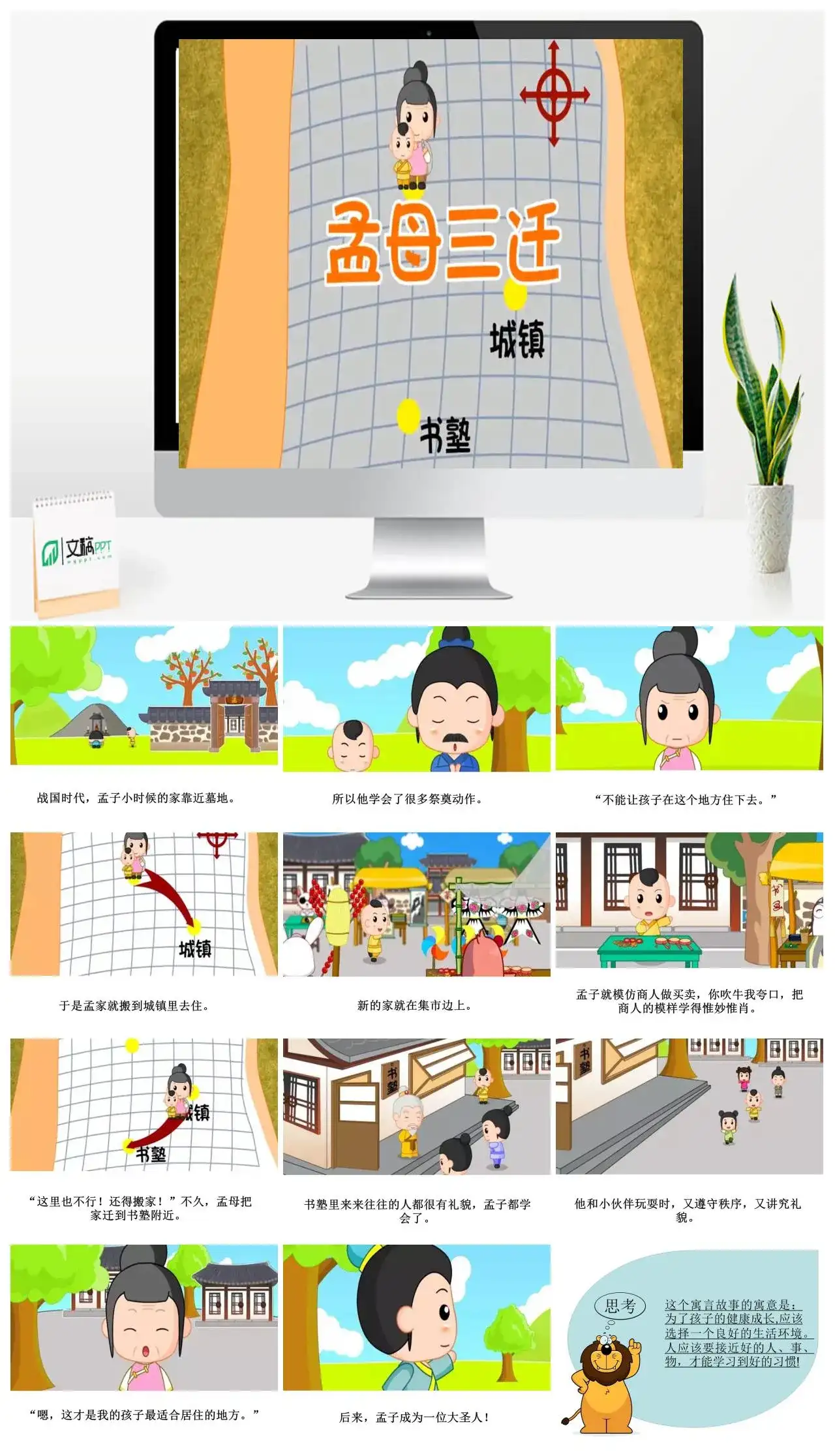 卡通寓言故事孟母三迁成语故事教育哲理小学语文课件PPT模板