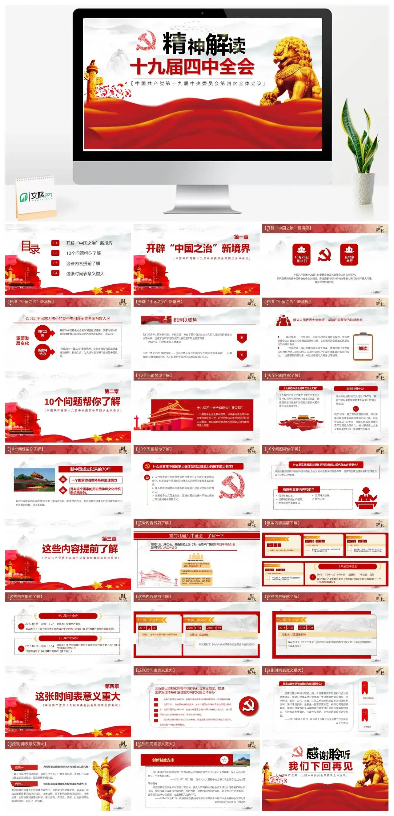 精细解读十九届四中全会党课PPT