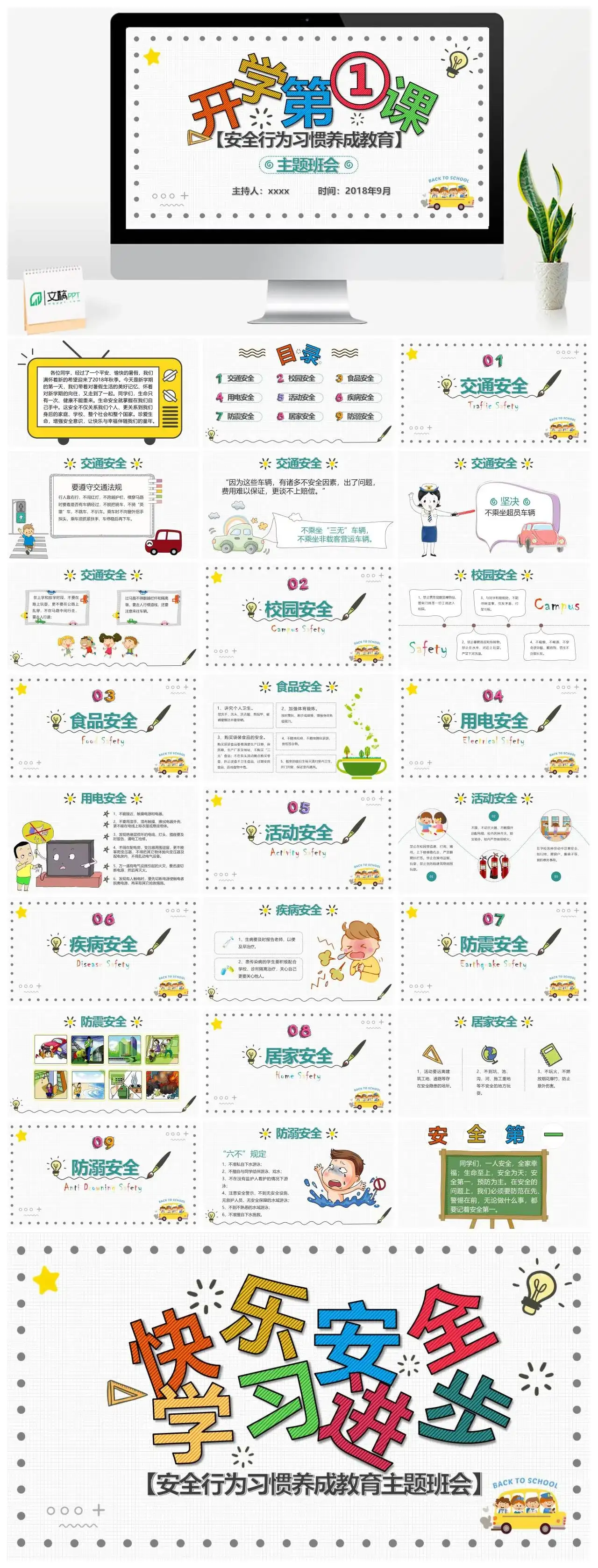 开学第一课安全行为习惯养成教育主题班会PPT模板课件