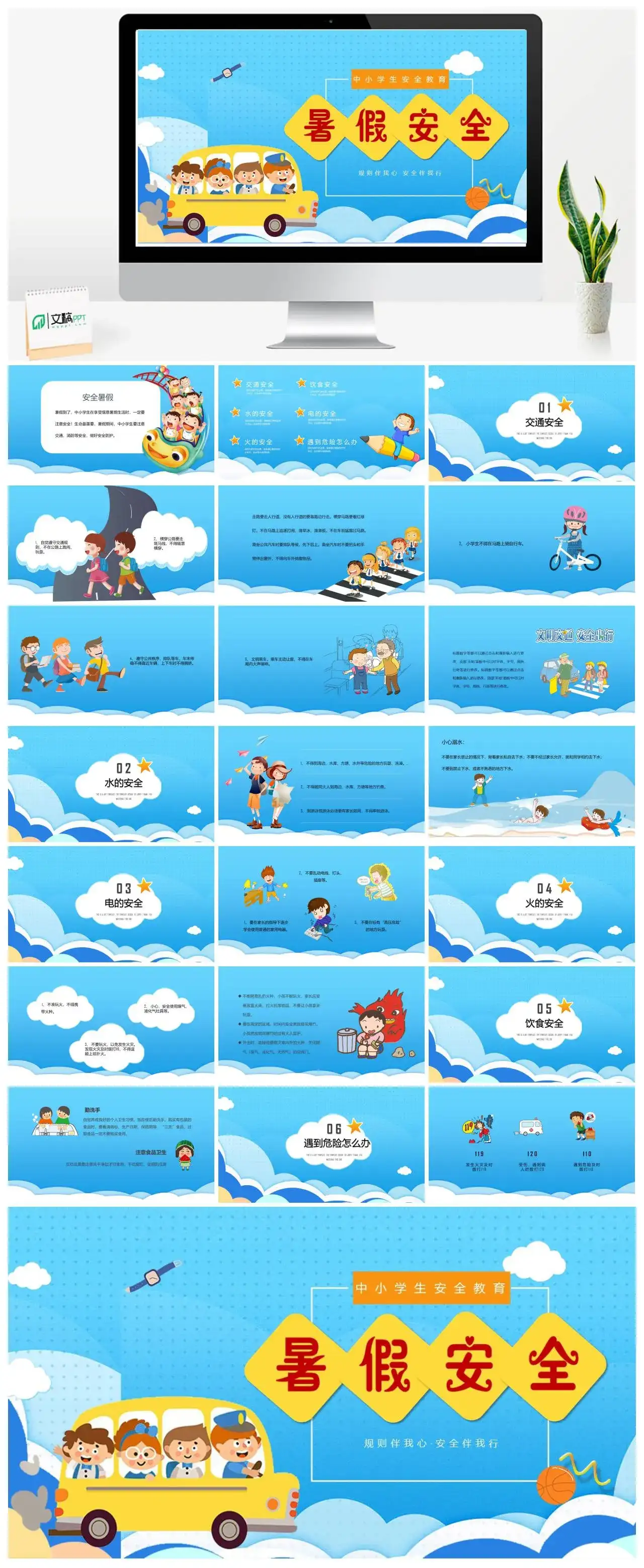 卡通中小学生安全教育暑假安全PPT模板课件