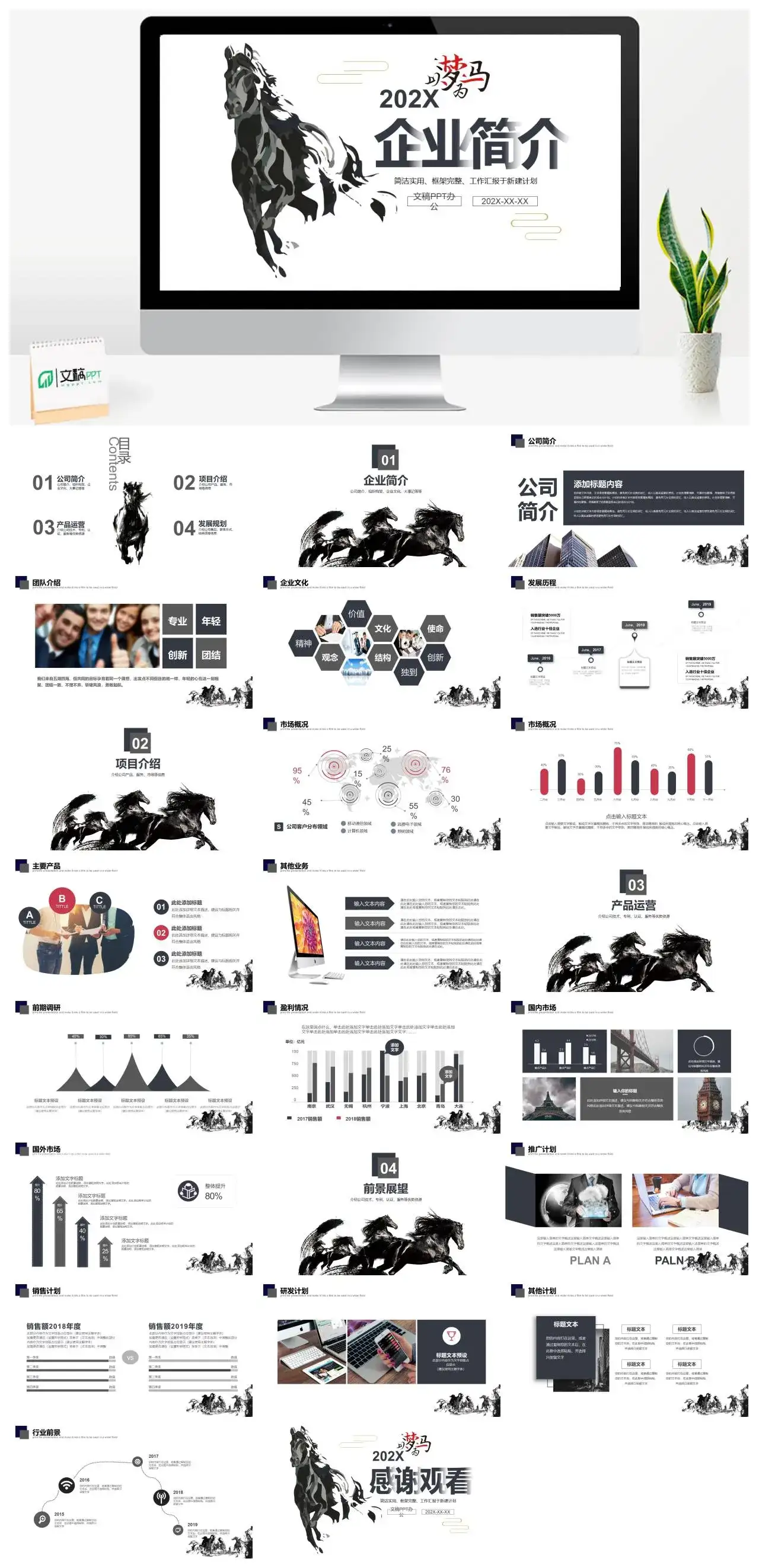 白色简约骏马企业简介项目介绍产品运营发展规划通用PPT模板