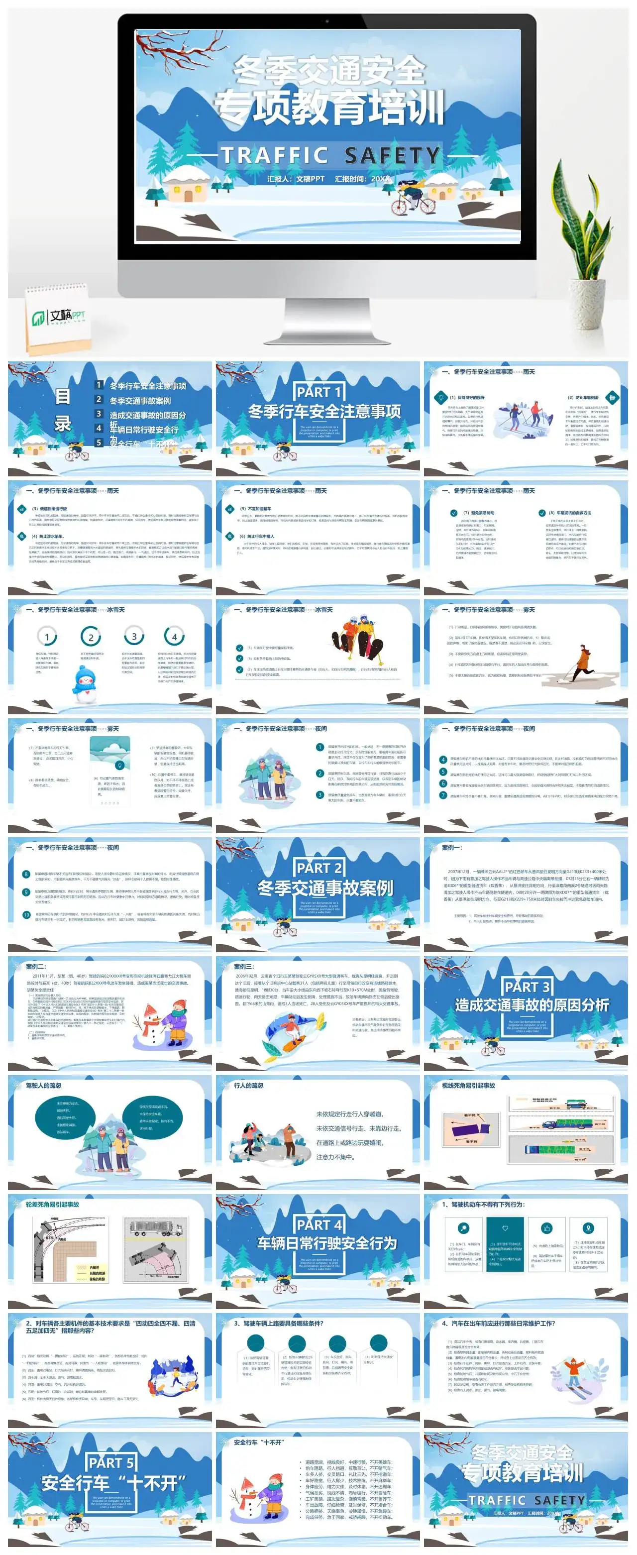 蓝色冬季交通安全专项教育培训PPT模板