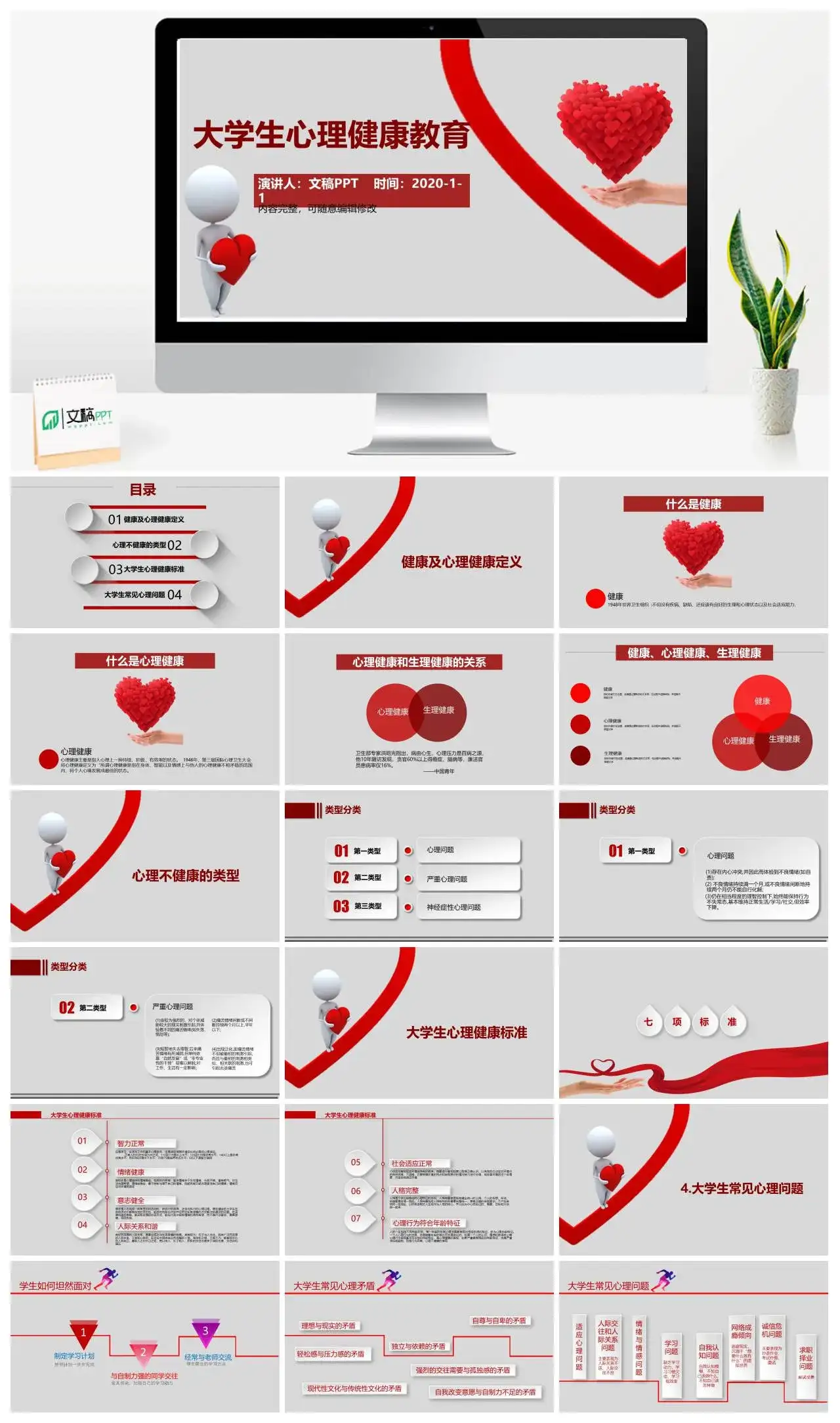 简约红色系大学生心理健康教育PPT模板