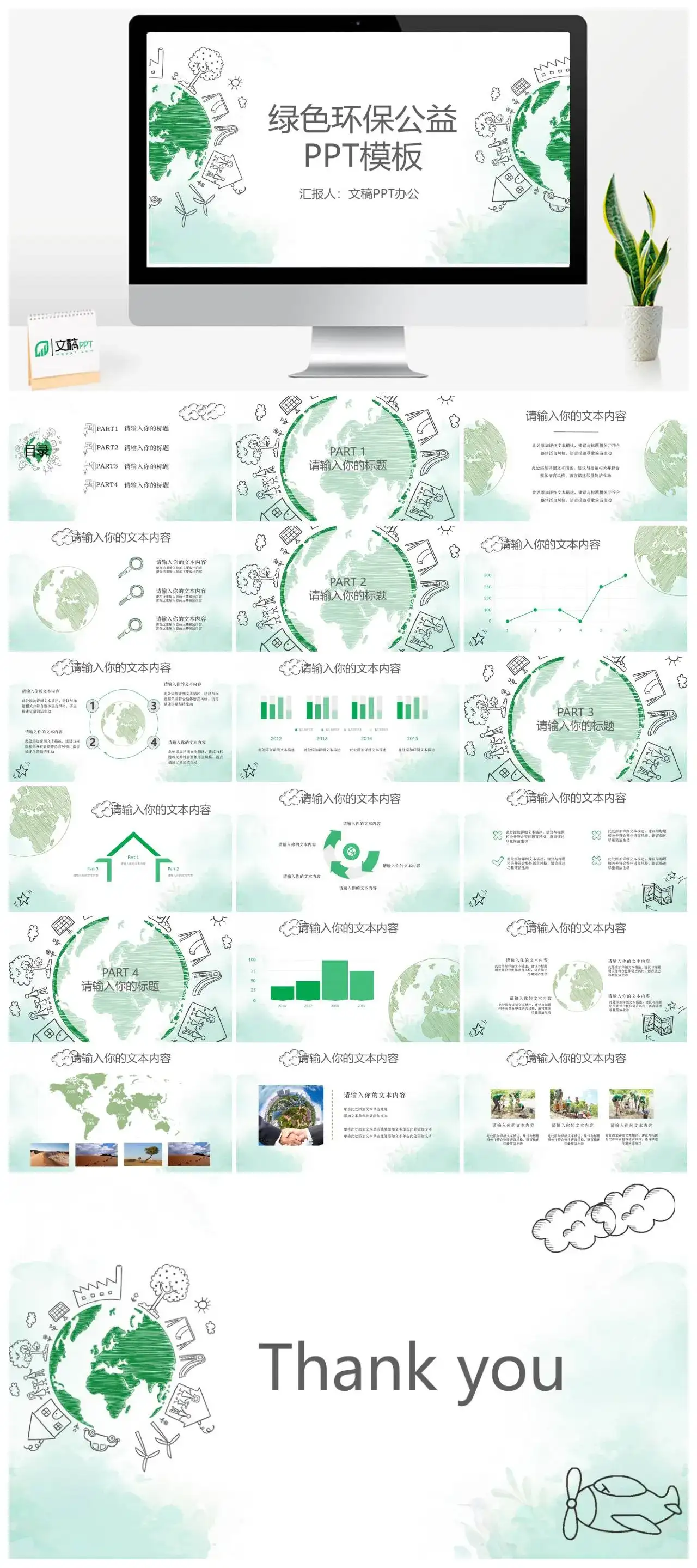 绿色环保公益保护地球保护环境PPT模板