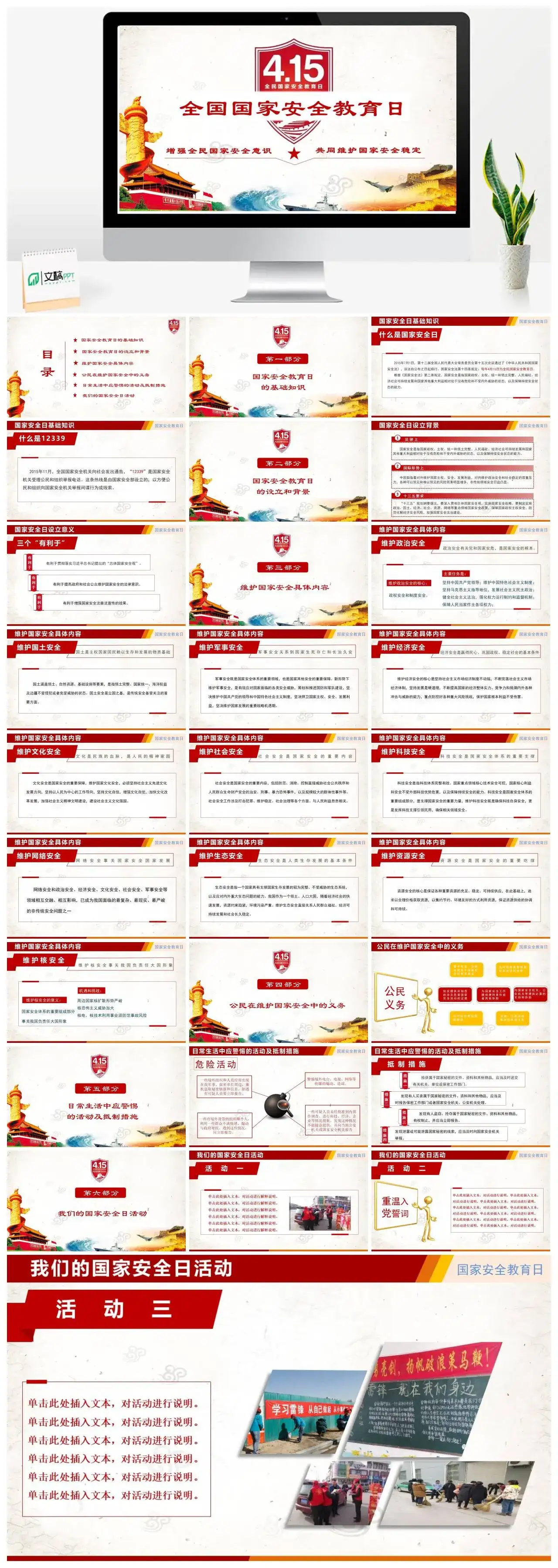 4.15全国国家安全教育日PPT模板