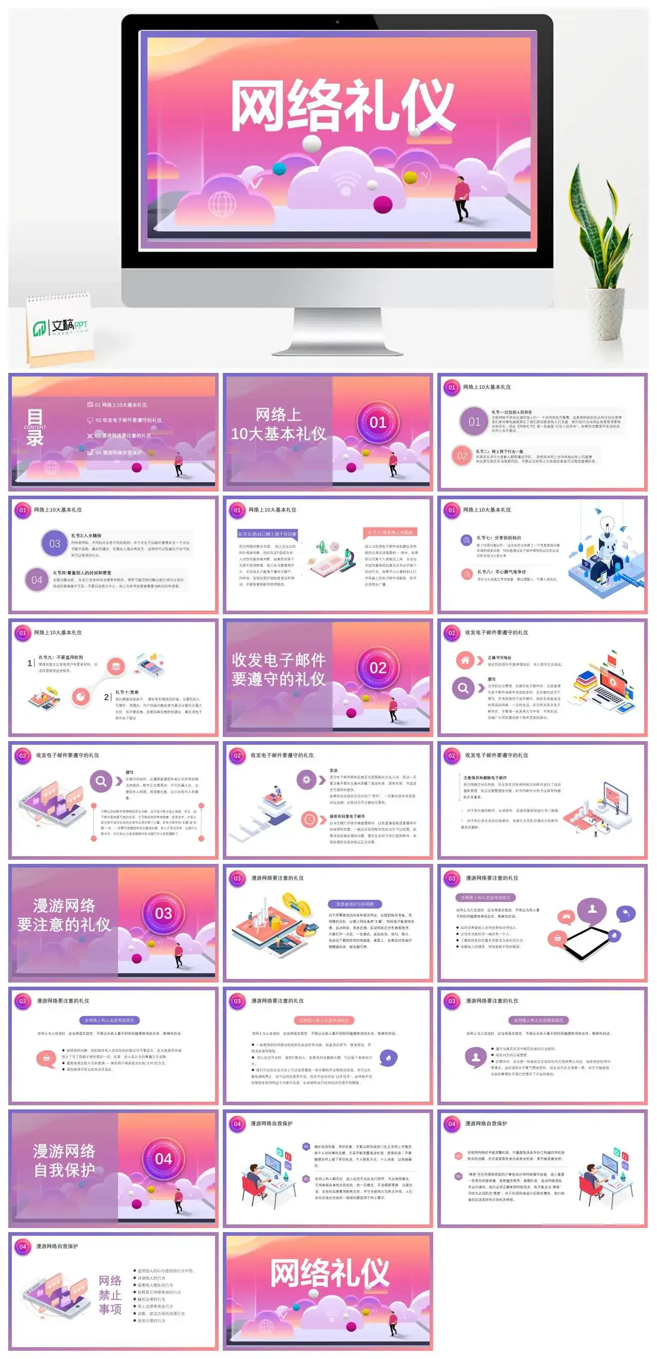 精美创意网络礼仪培训PPT模板