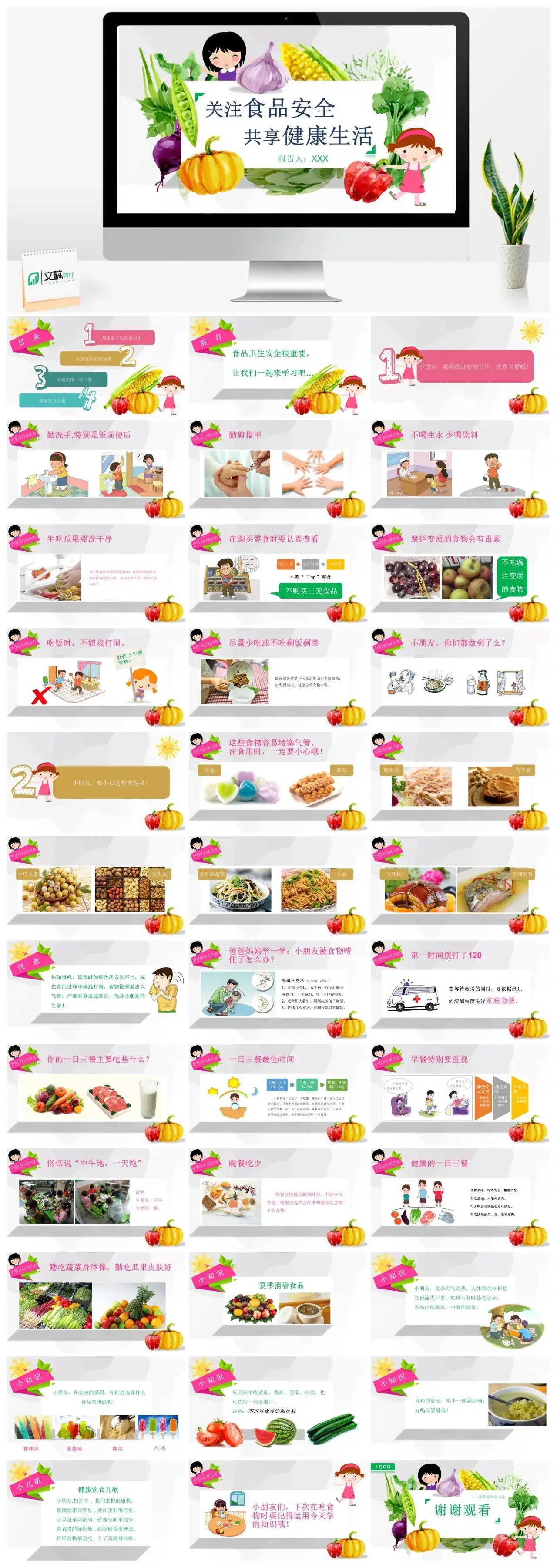 卡通可爱关注食品安全共享健康生活幼儿园主题PPT模板