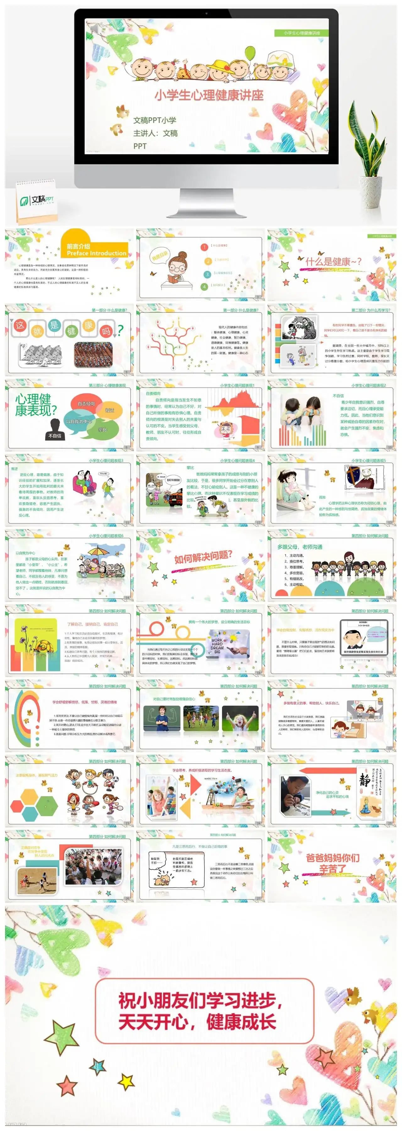 小学生心理健康讲座PPT模板课件