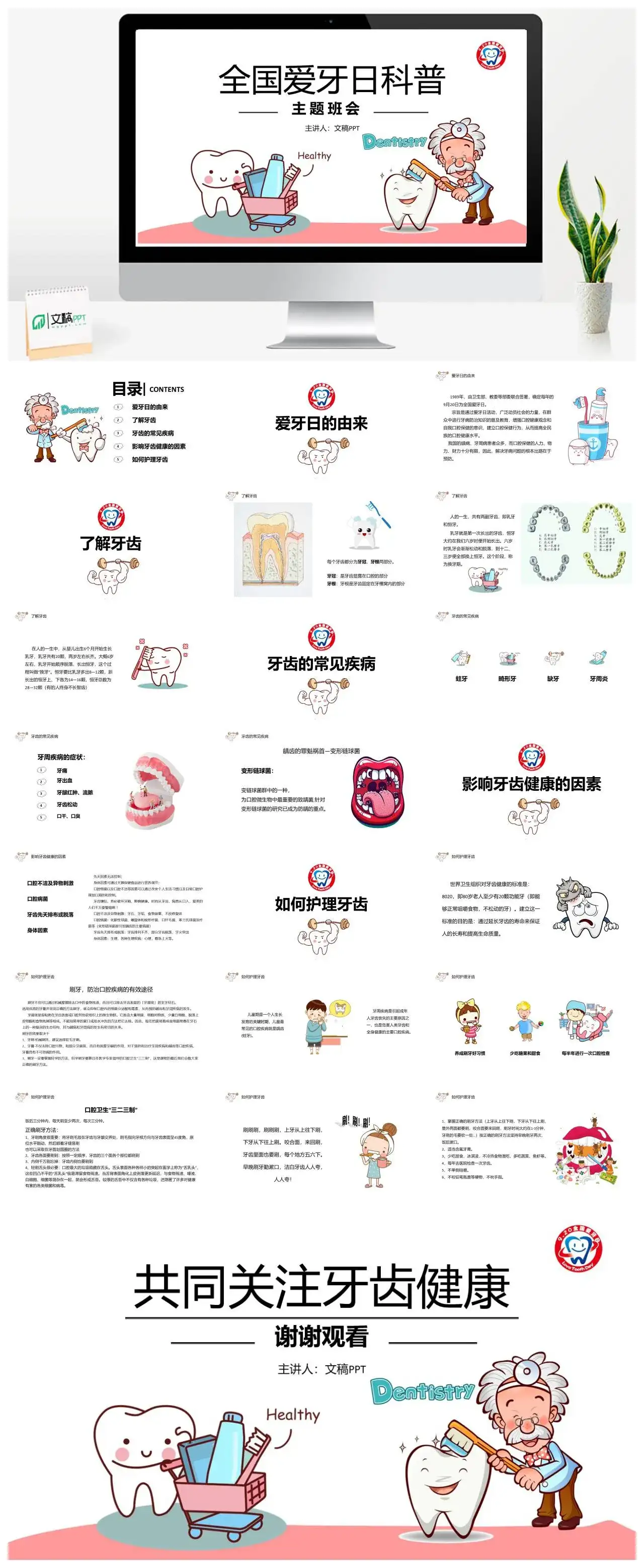 卡通全国爱牙日科普主题班会PPT模板