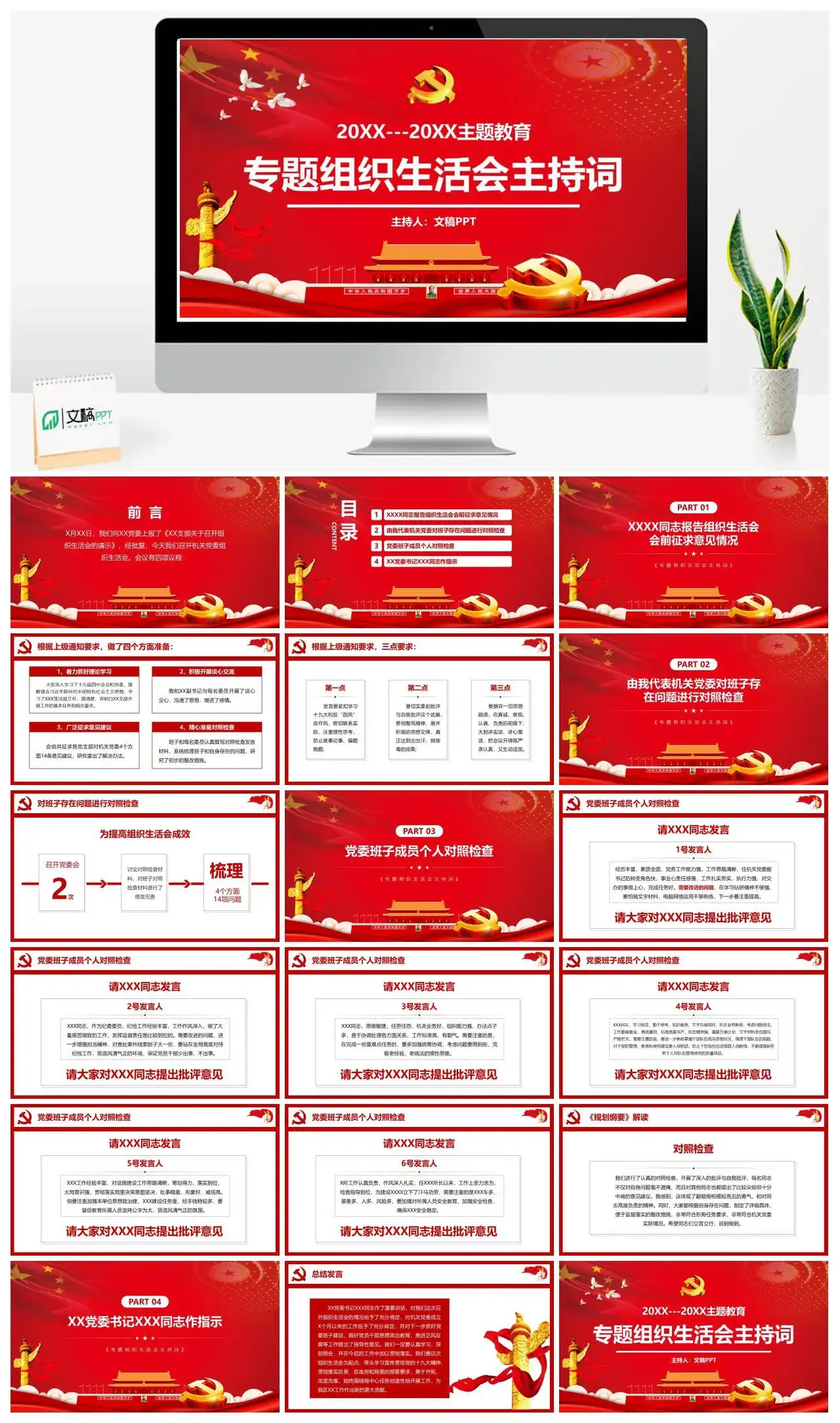 专题组织生活会主持词党课PPT