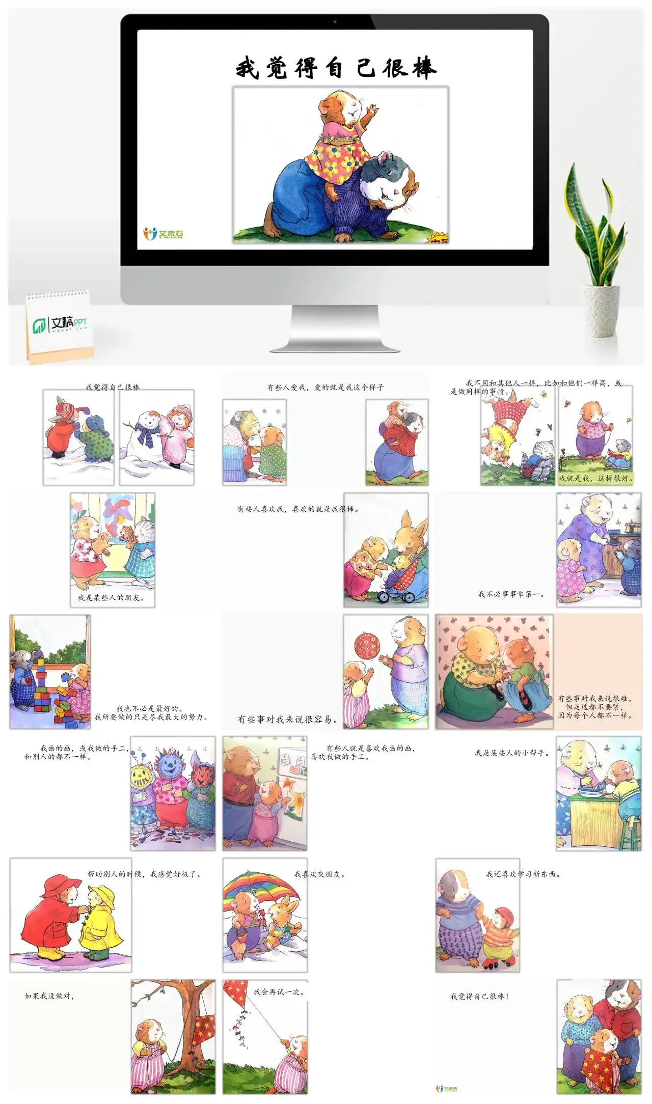 我觉得自己很棒儿童绘本故事PPT模板