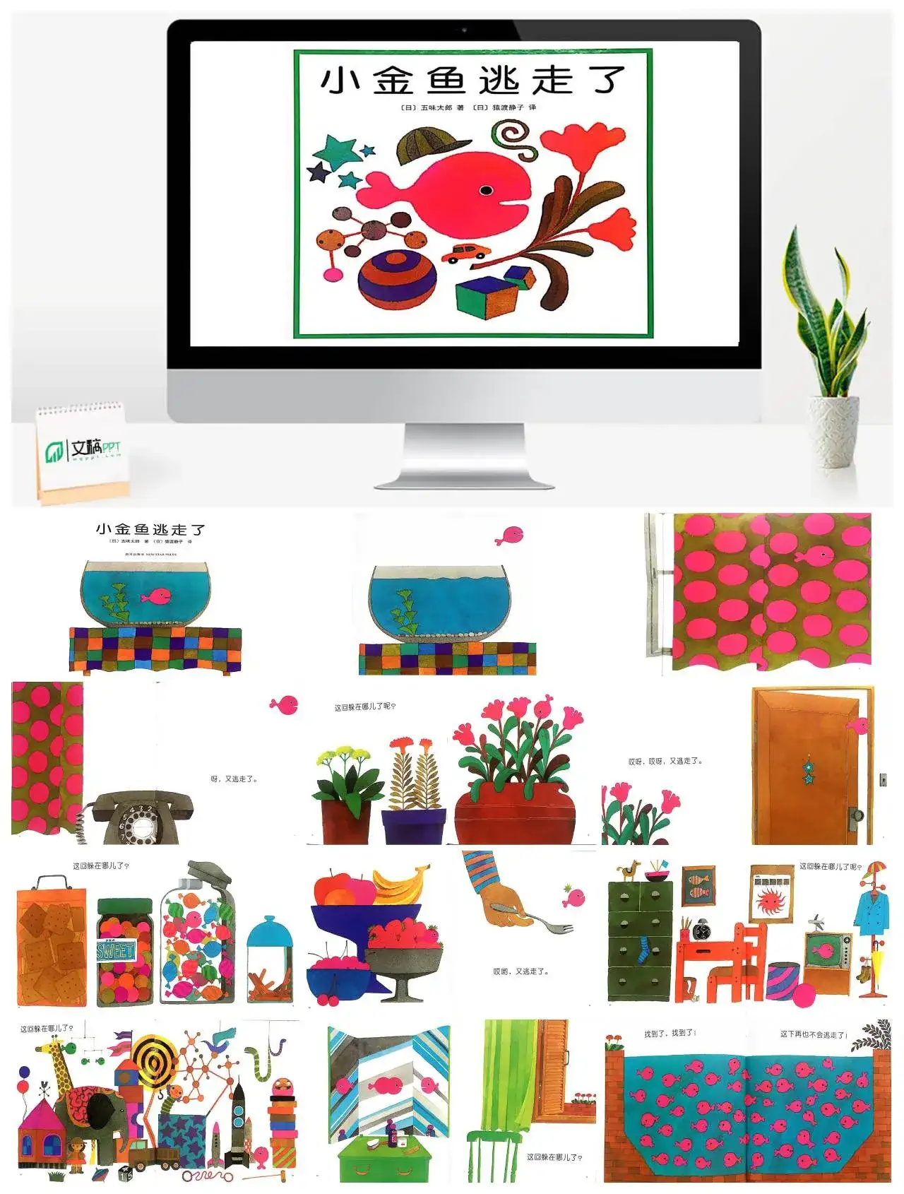 小金鱼逃走了卡通绘本PPT模板