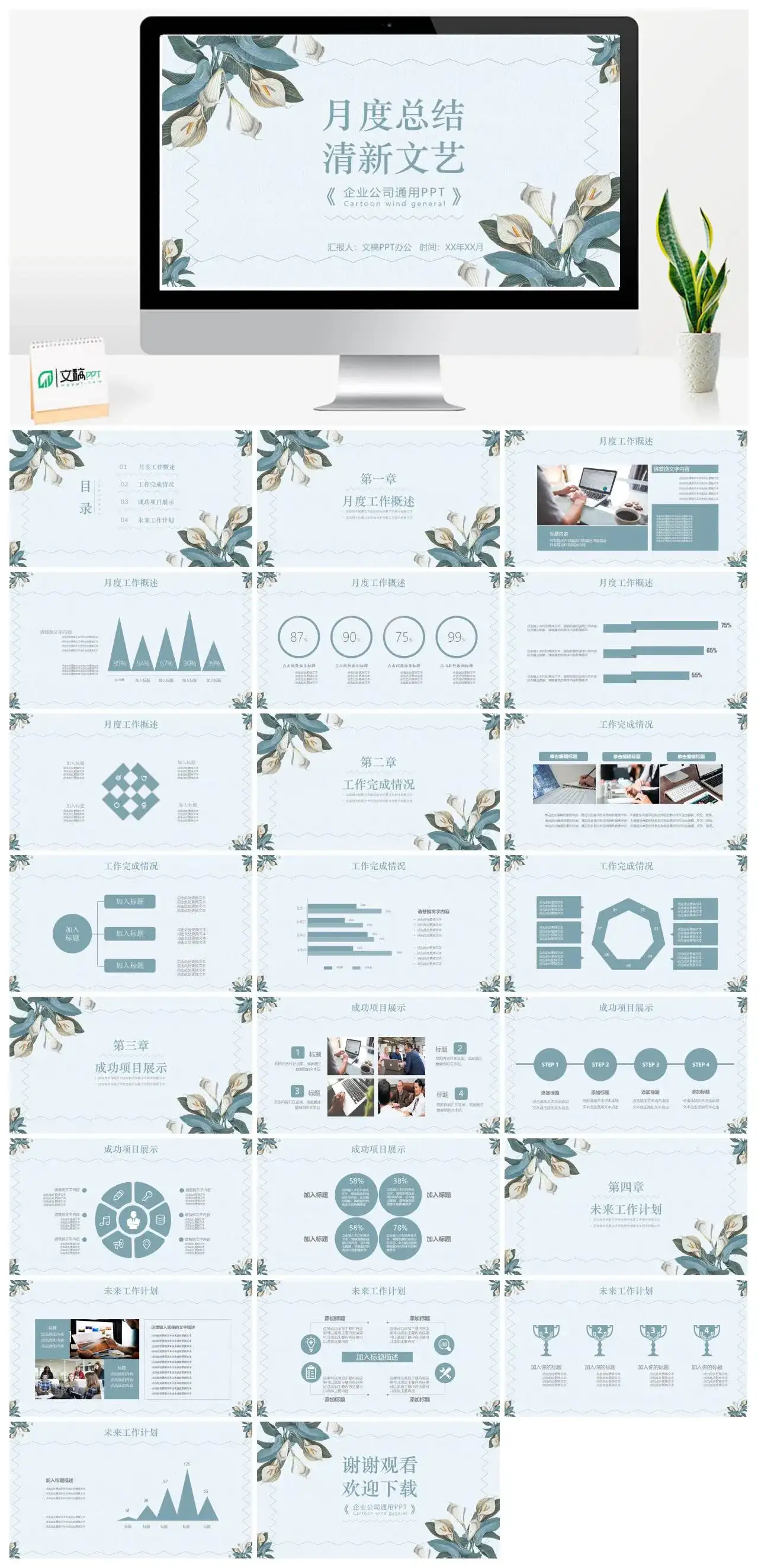 小清新文艺月度总结企业公司通用工作概述项目展示工作计划PPT模板