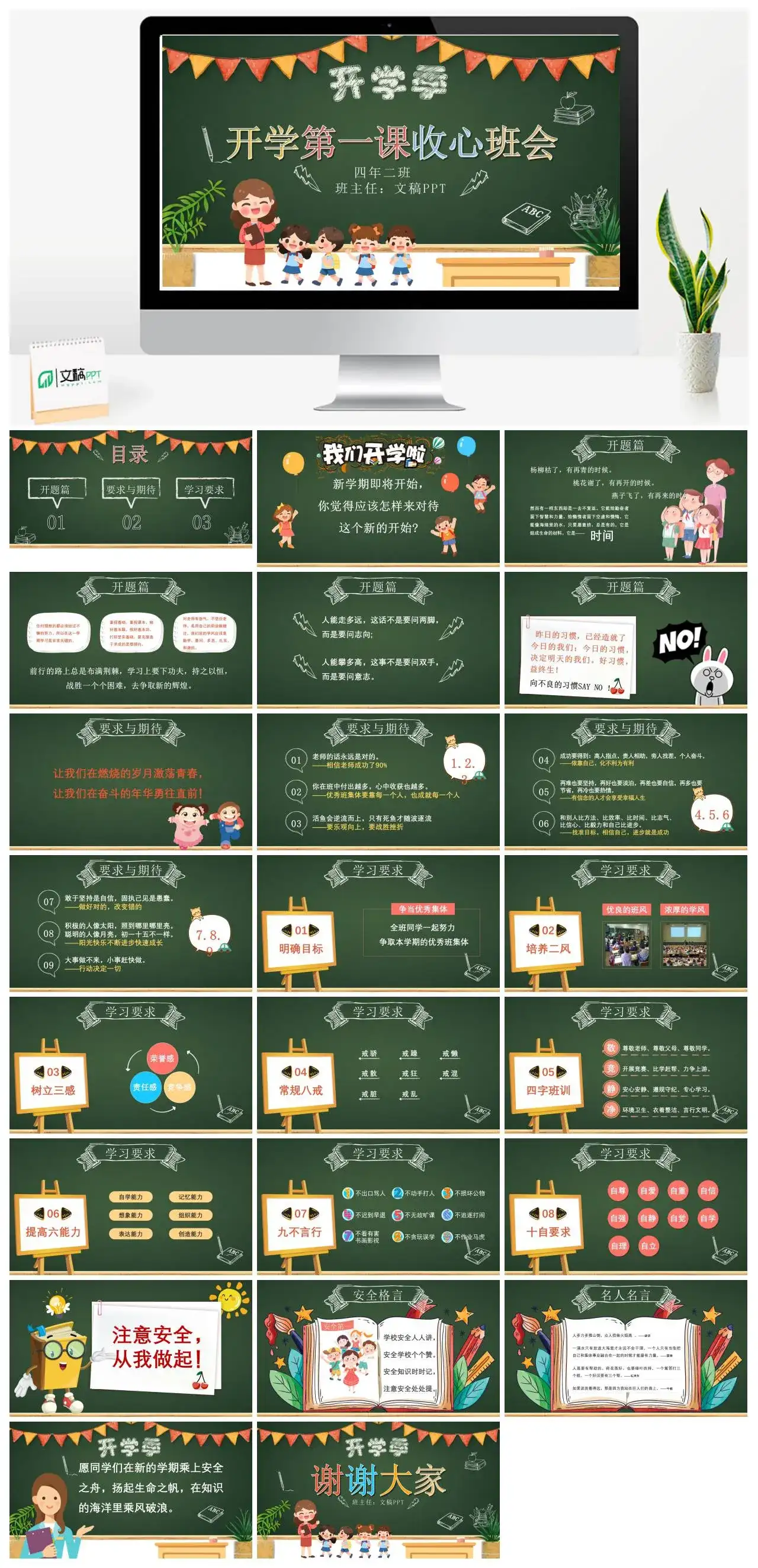 卡通黑板风开学第一课收心班会PPT模板